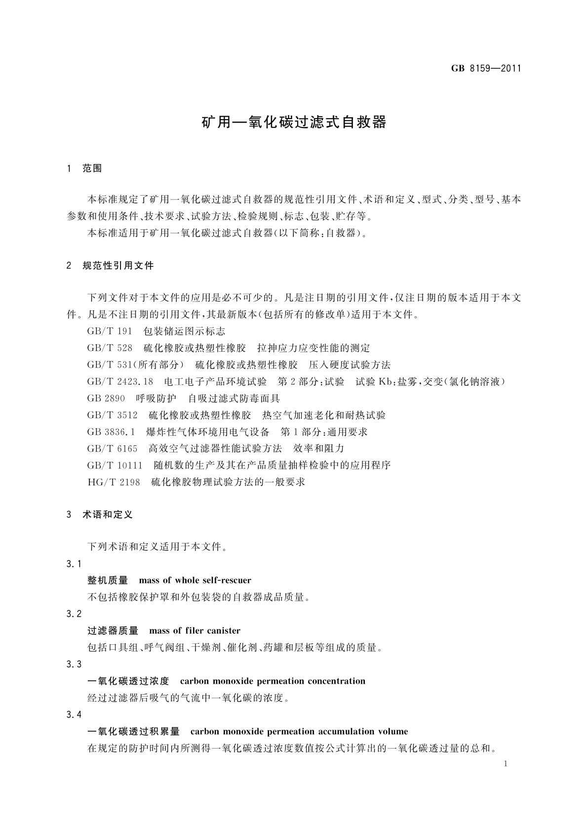 GB 8159-2011 矿用一氧化碳过滤式自救器