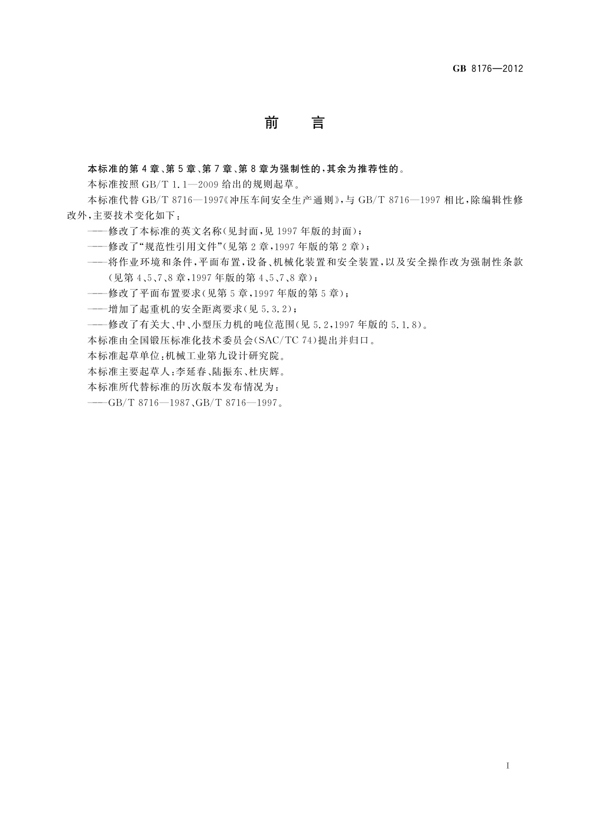 GB 8176-2012 冲压车间安全生产通则