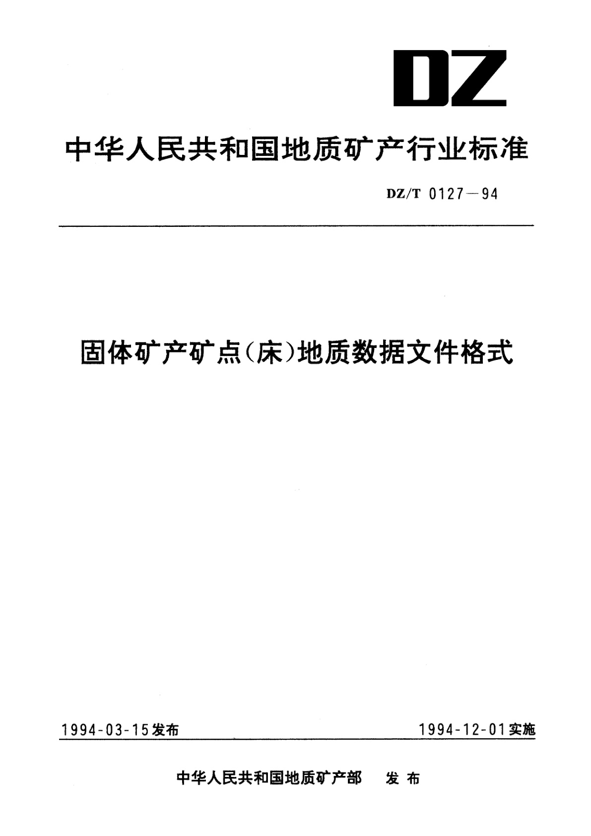 固体矿产矿点(床)地质数据文件格式.pdf