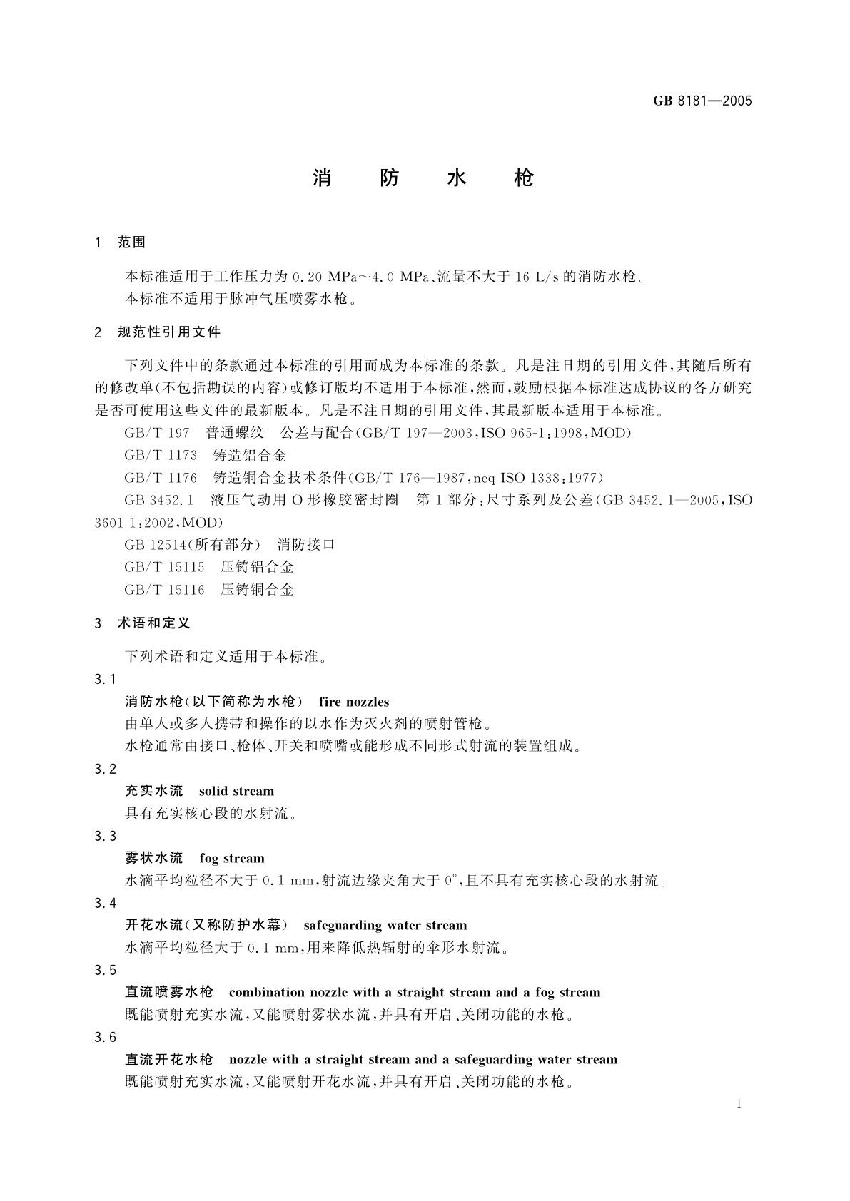 GB 8181-2005 消防水枪