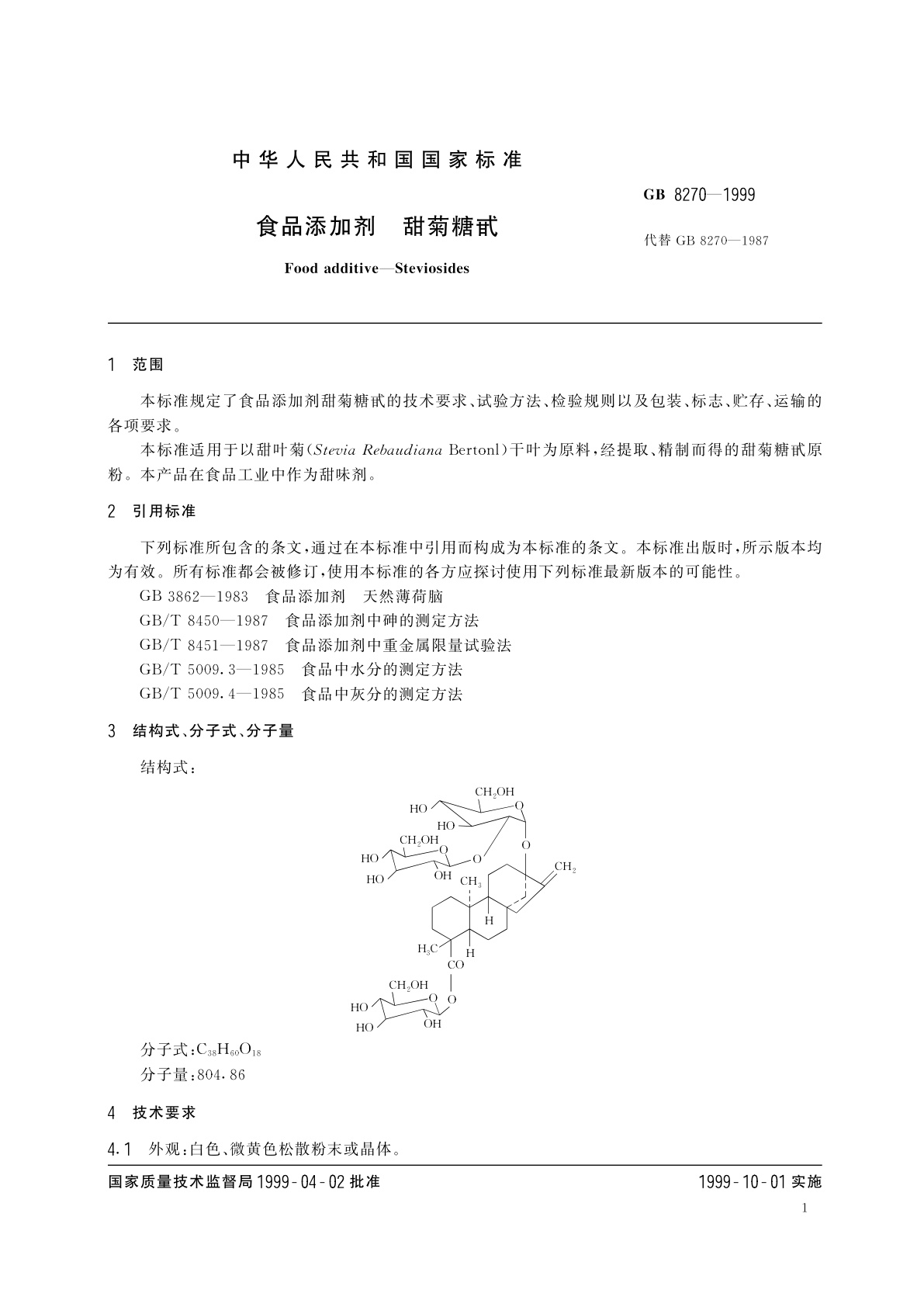 GB 8270-1999 食品添加剂　甜菊糖甙