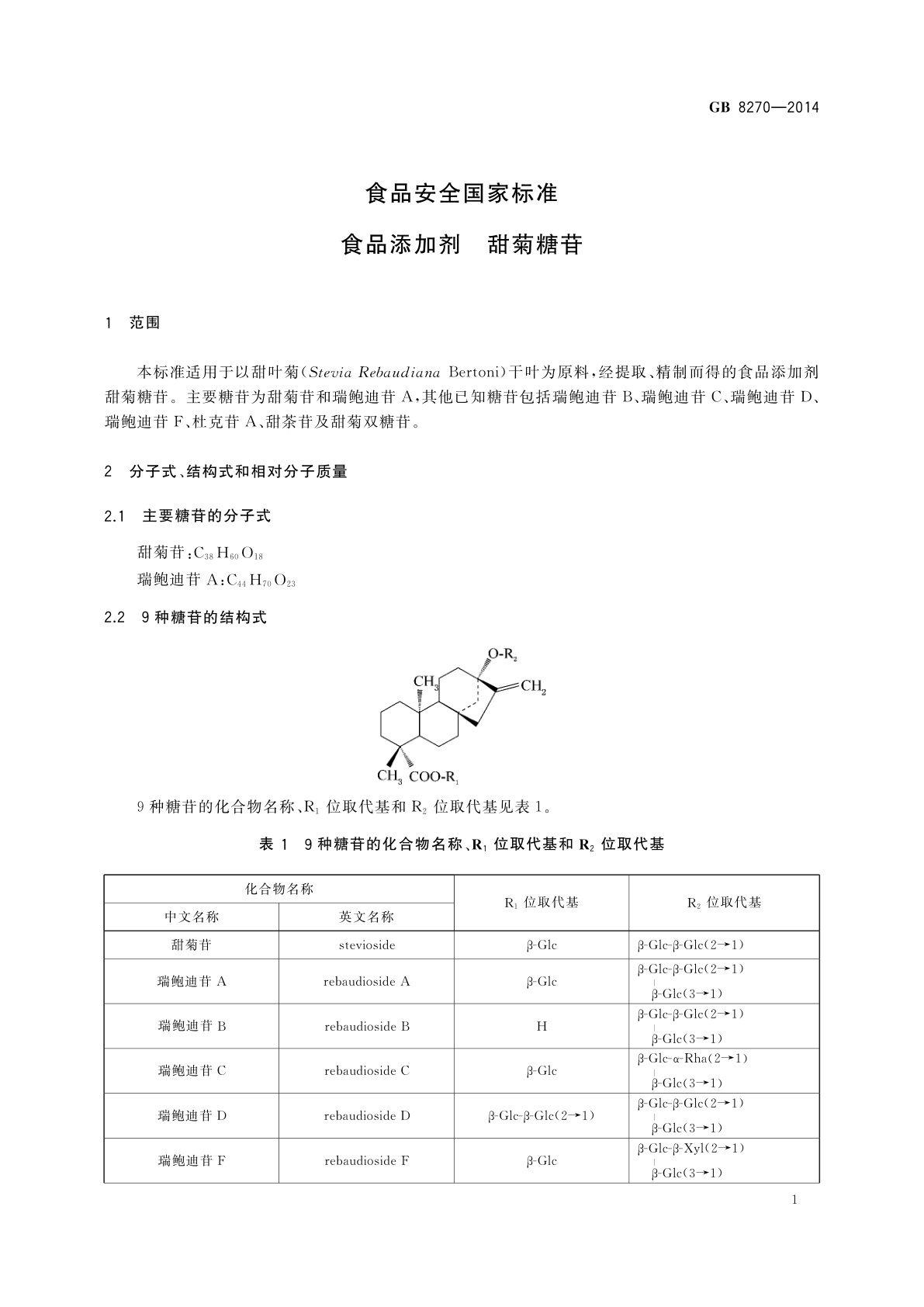 GB 8270-2014 食品安全国家标准　食品添加剂　甜菊糖苷