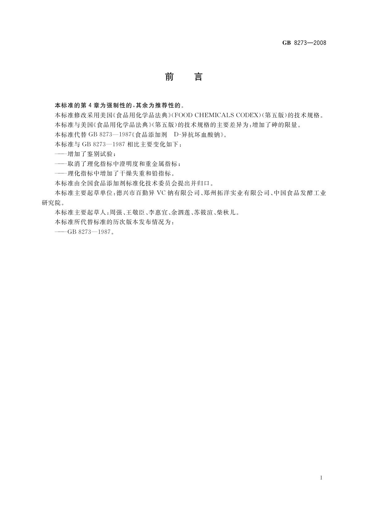 GB 8273-2008 食品添加剂　D-异抗坏血酸钠