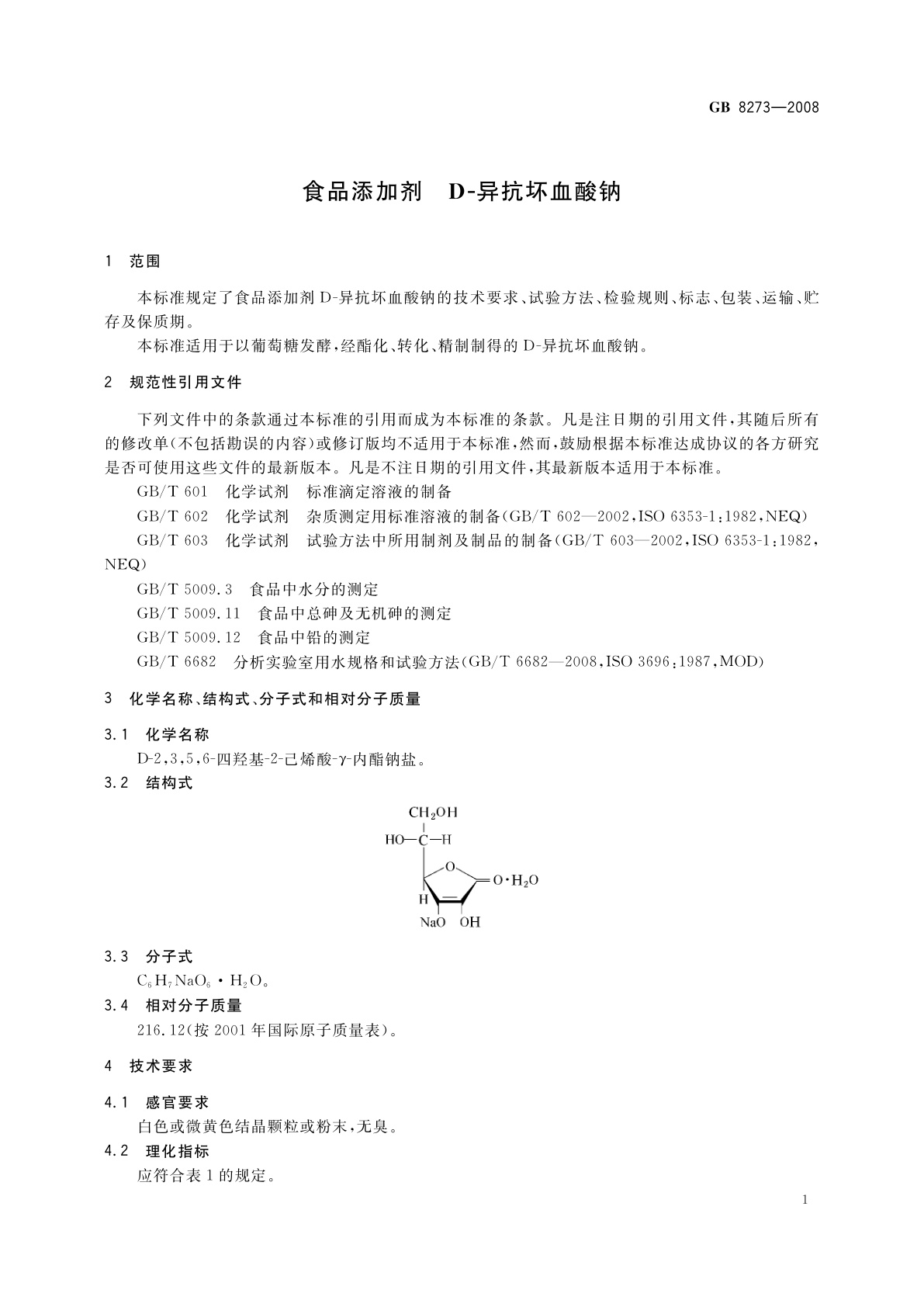 GB 8273-2008 食品添加剂　D-异抗坏血酸钠