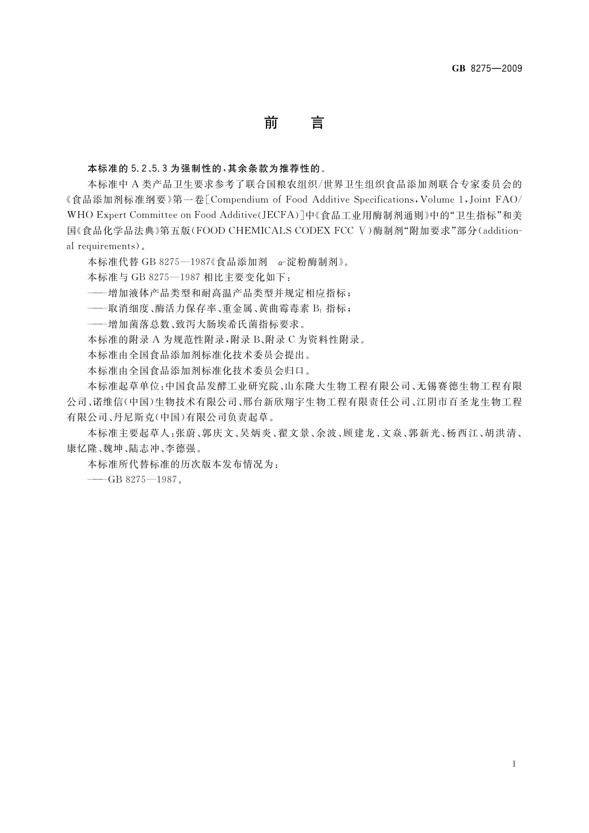 GB 8275-2009 食品添加剂　α-淀粉酶制剂