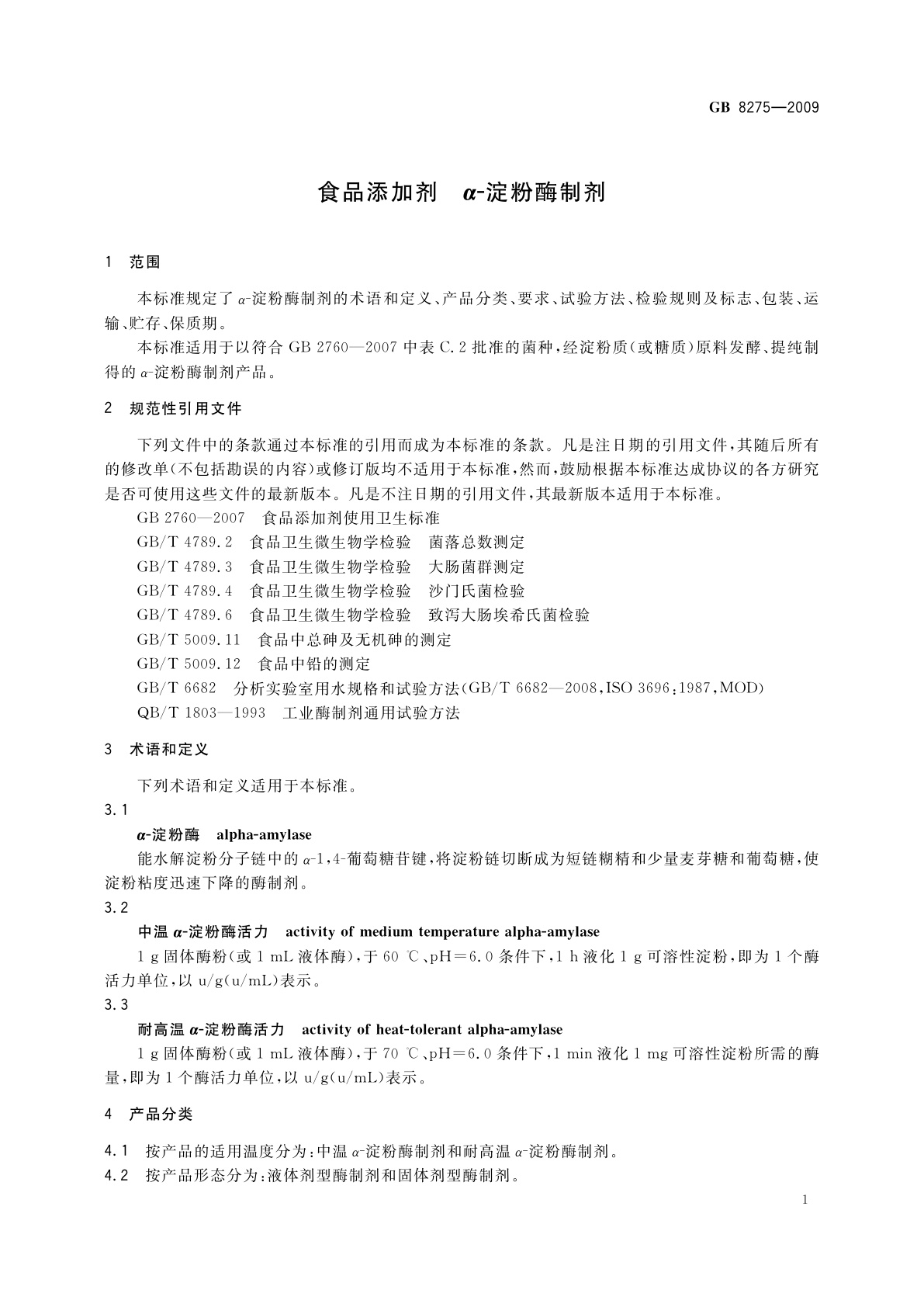 GB 8275-2009 食品添加剂　α-淀粉酶制剂
