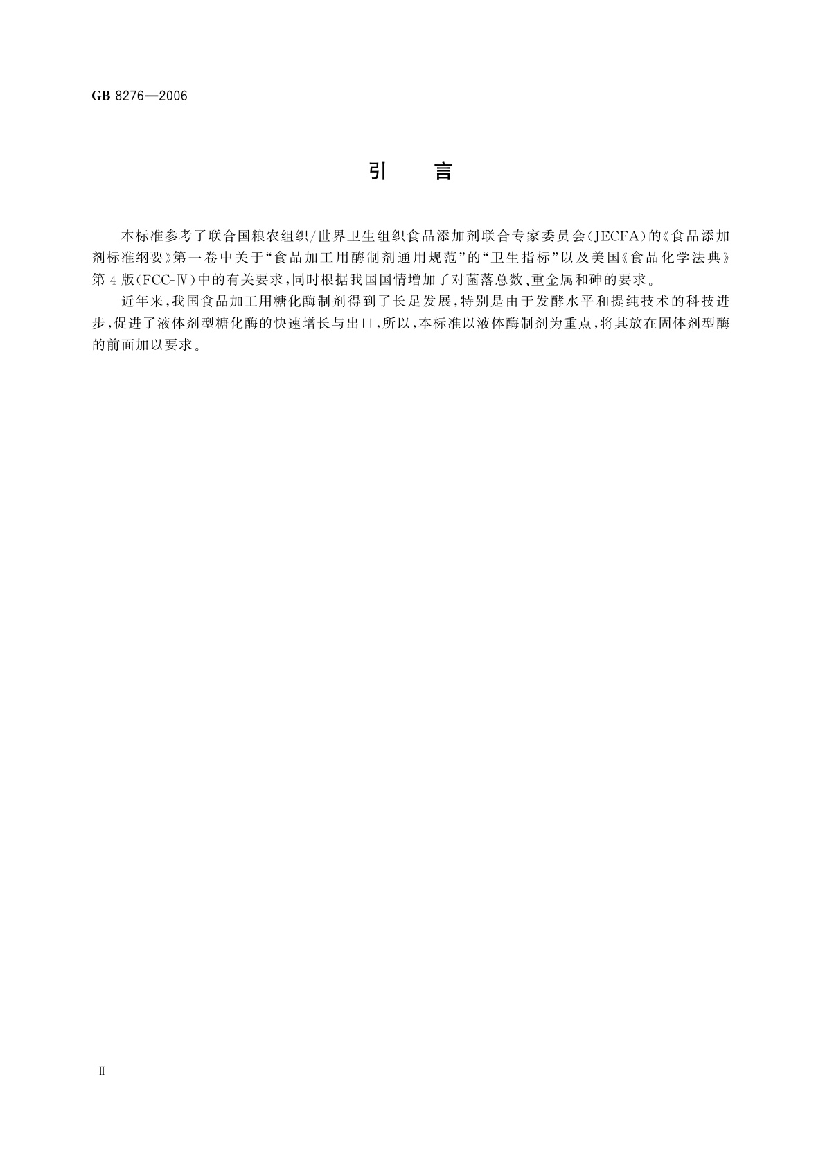 GB 8276-2006 食品添加剂　糖化酶制剂