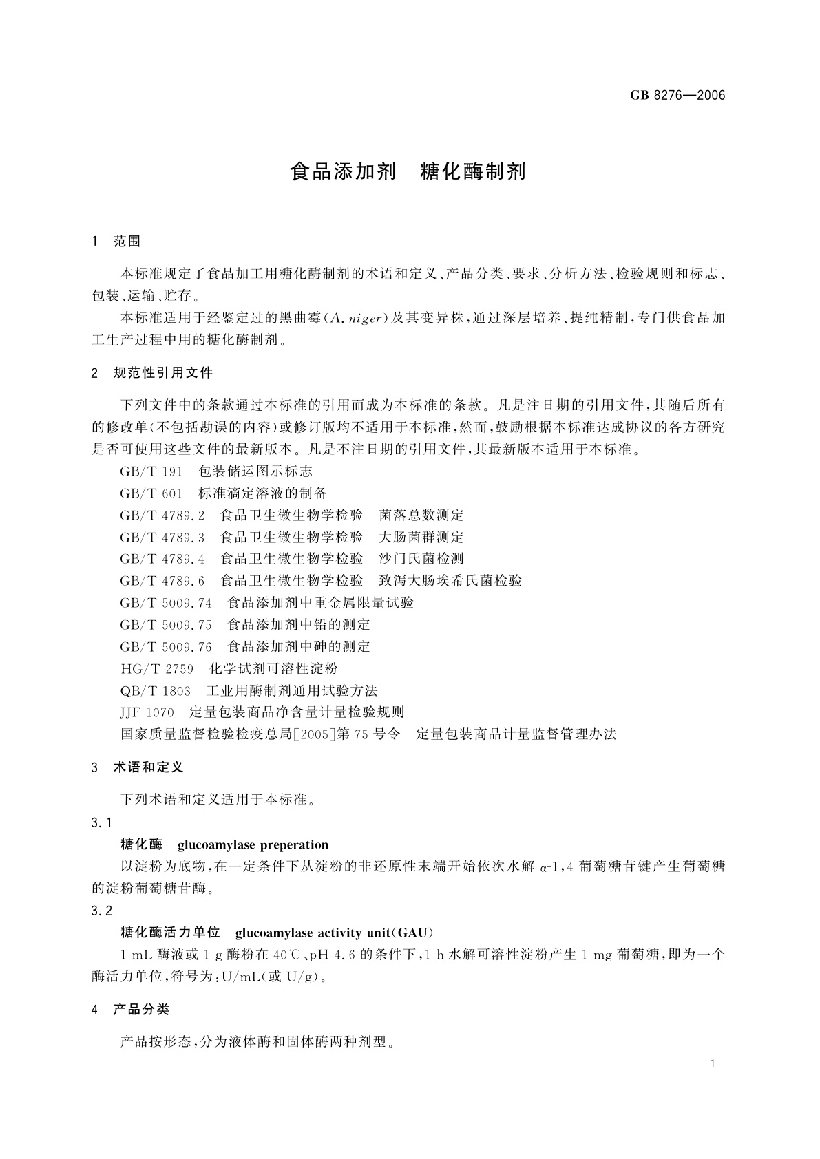 GB 8276-2006 食品添加剂　糖化酶制剂