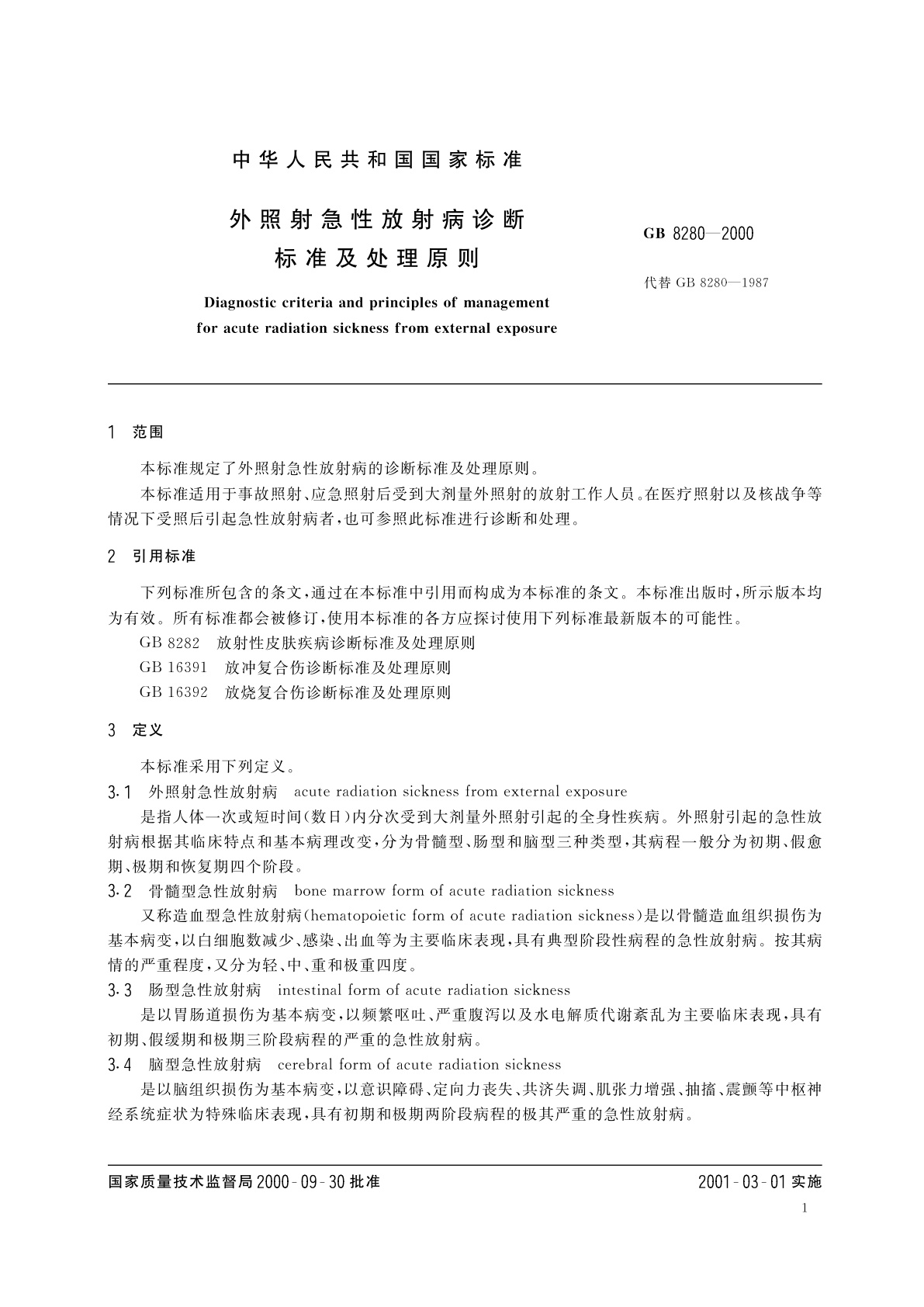 GB 8280-2000 外照射急性放射病诊断标准及处理原则
