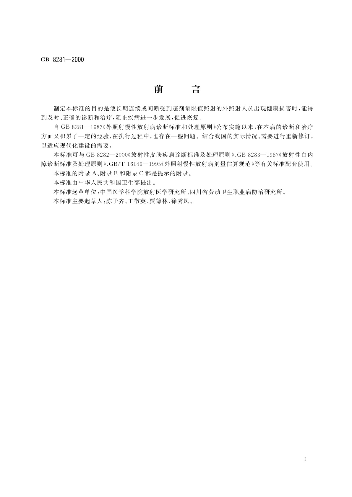 GB 8281-2000 外照射慢性放射病诊断标准及处理原则