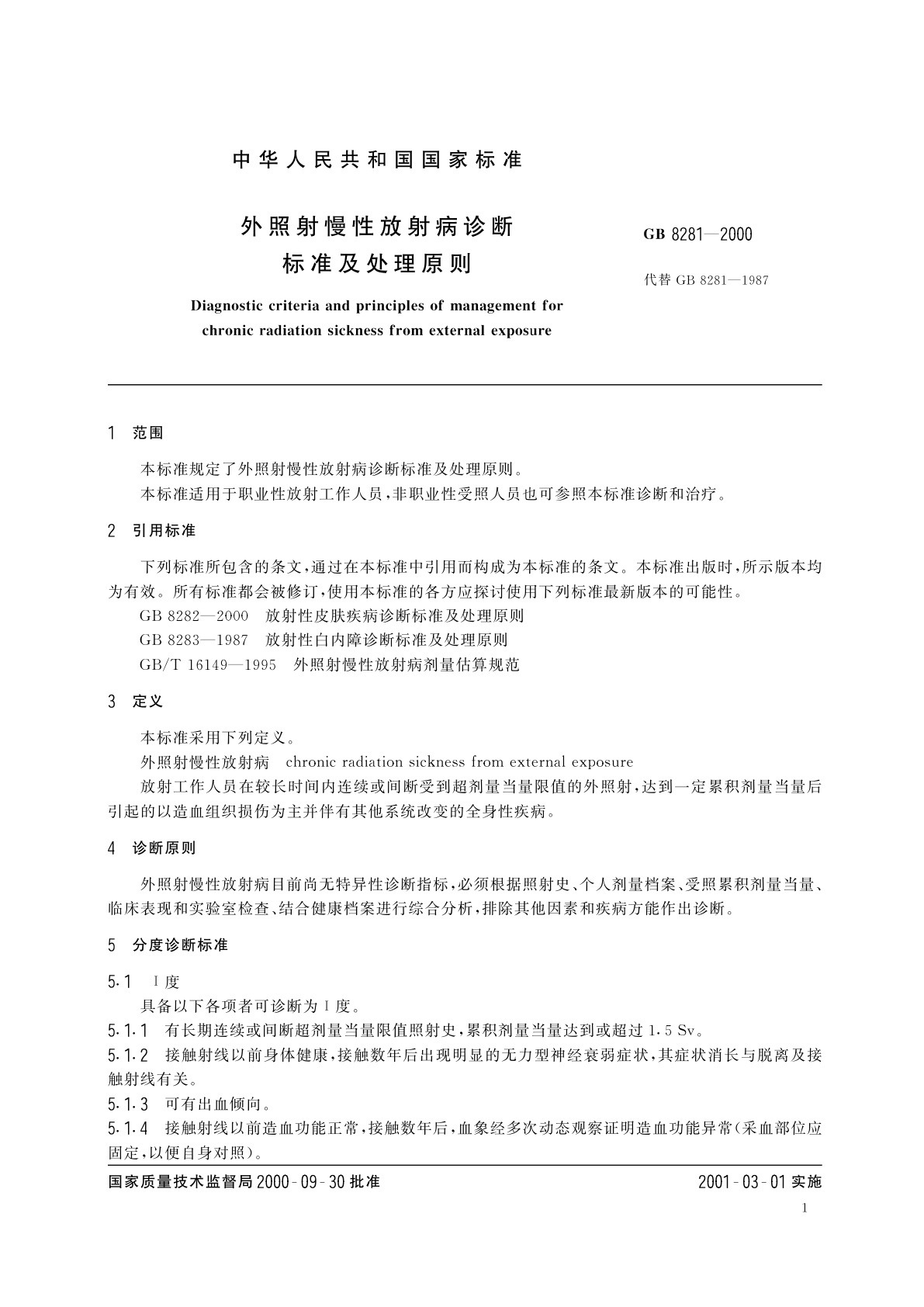 GB 8281-2000 外照射慢性放射病诊断标准及处理原则