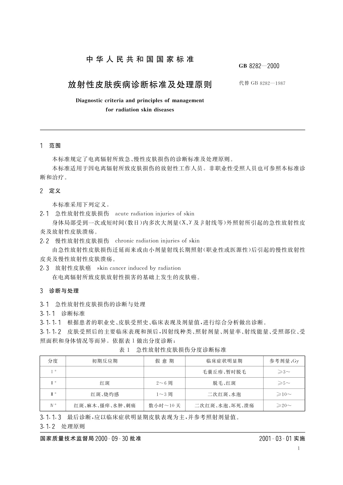 GB 8282-2000 放射性皮肤疾病诊断标准及处理原则