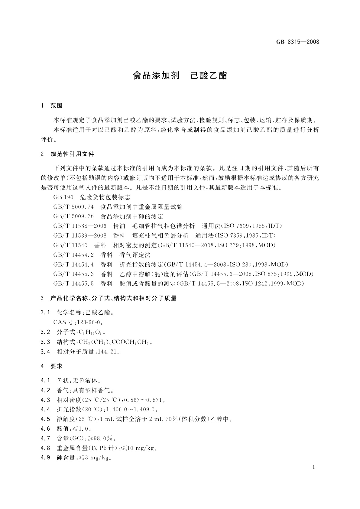 GB 8315-2008 食品添加剂　己酸乙酯