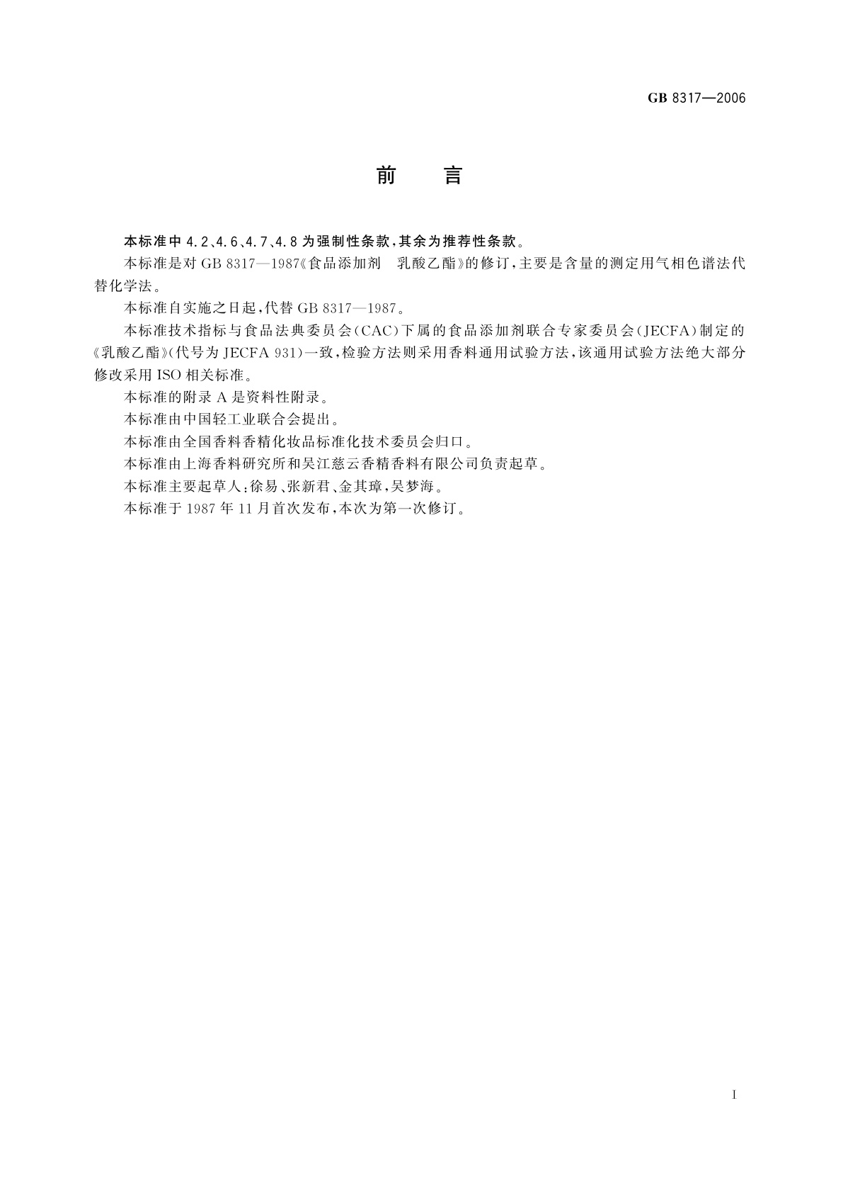 GB 8317-2006 食品添加剂　乳酸乙酯