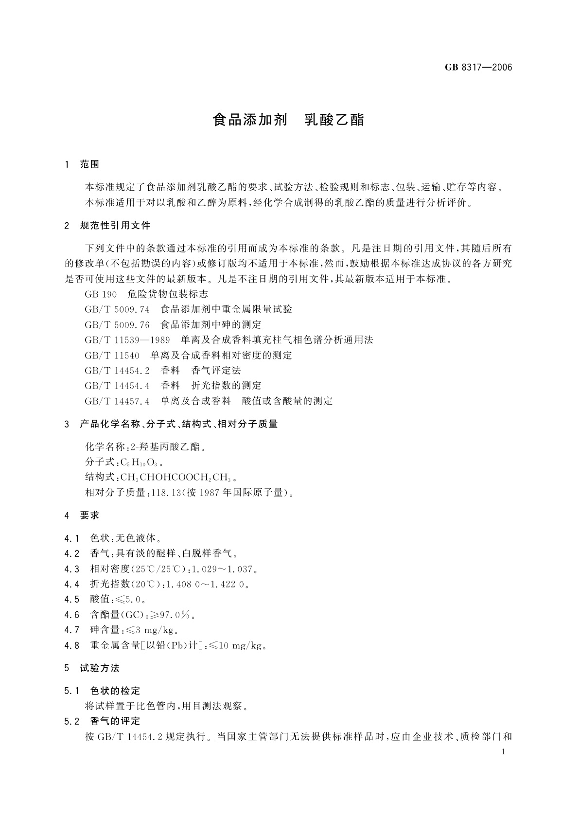 GB 8317-2006 食品添加剂　乳酸乙酯