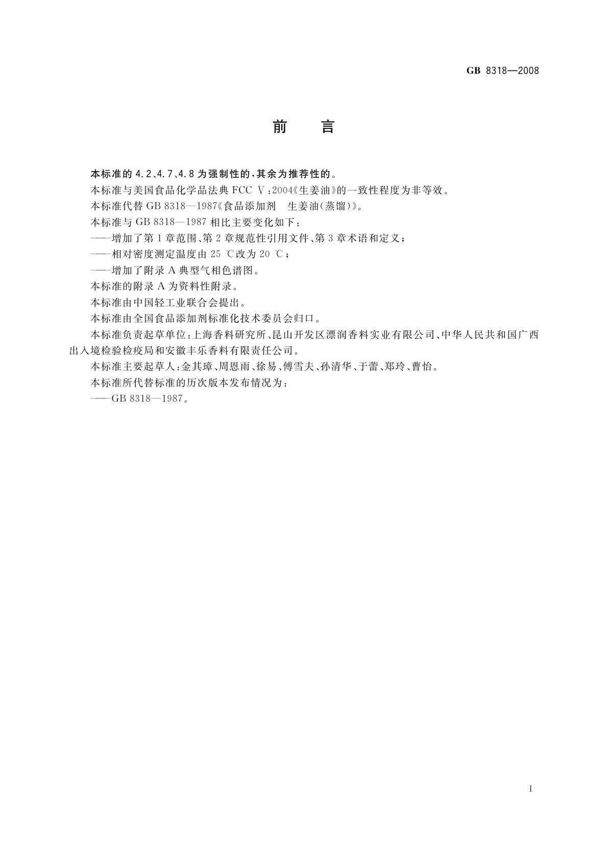 GB 8318-2008 食品添加剂　生姜(精)油(蒸馏)