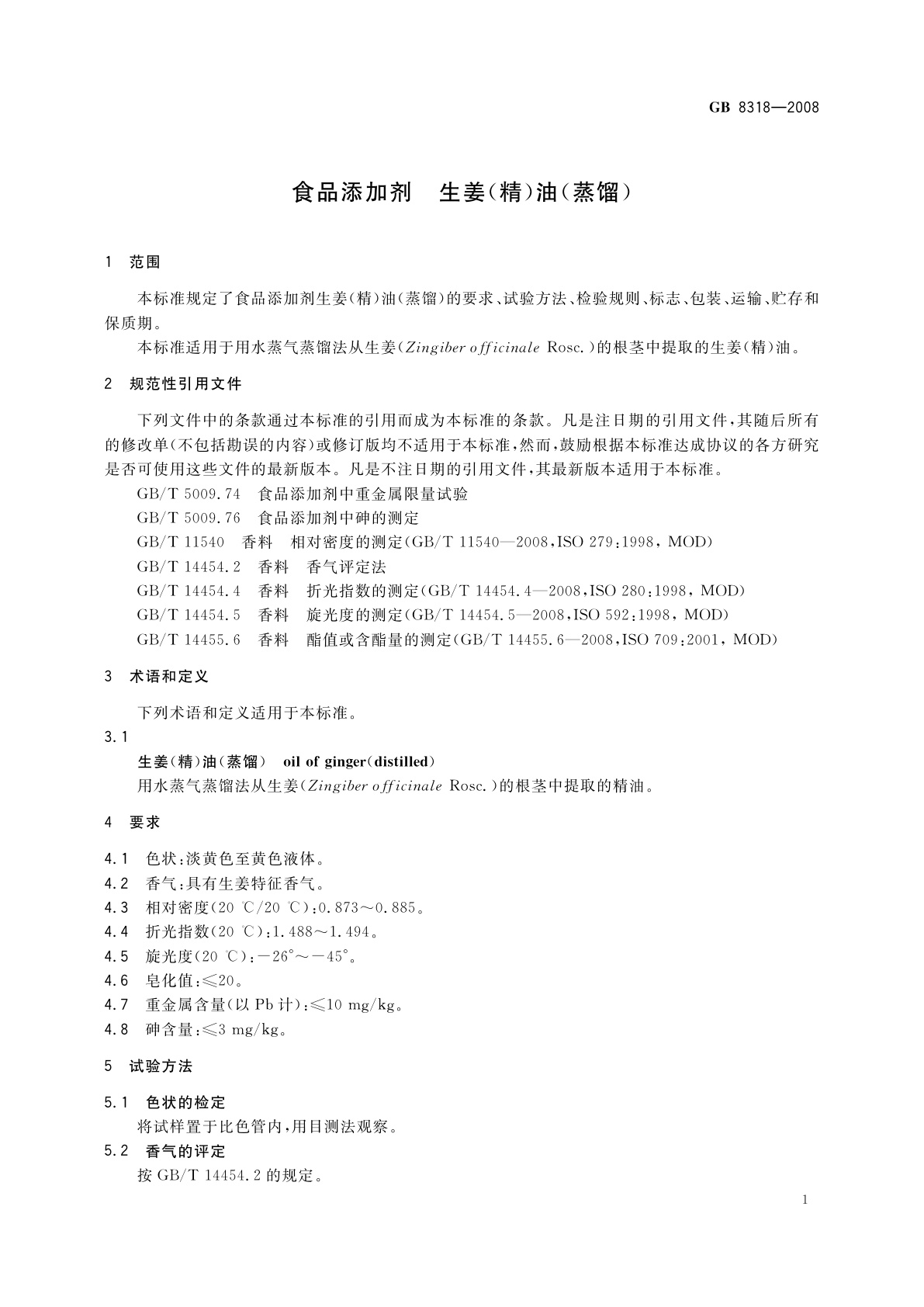 GB 8318-2008 食品添加剂　生姜(精)油(蒸馏)