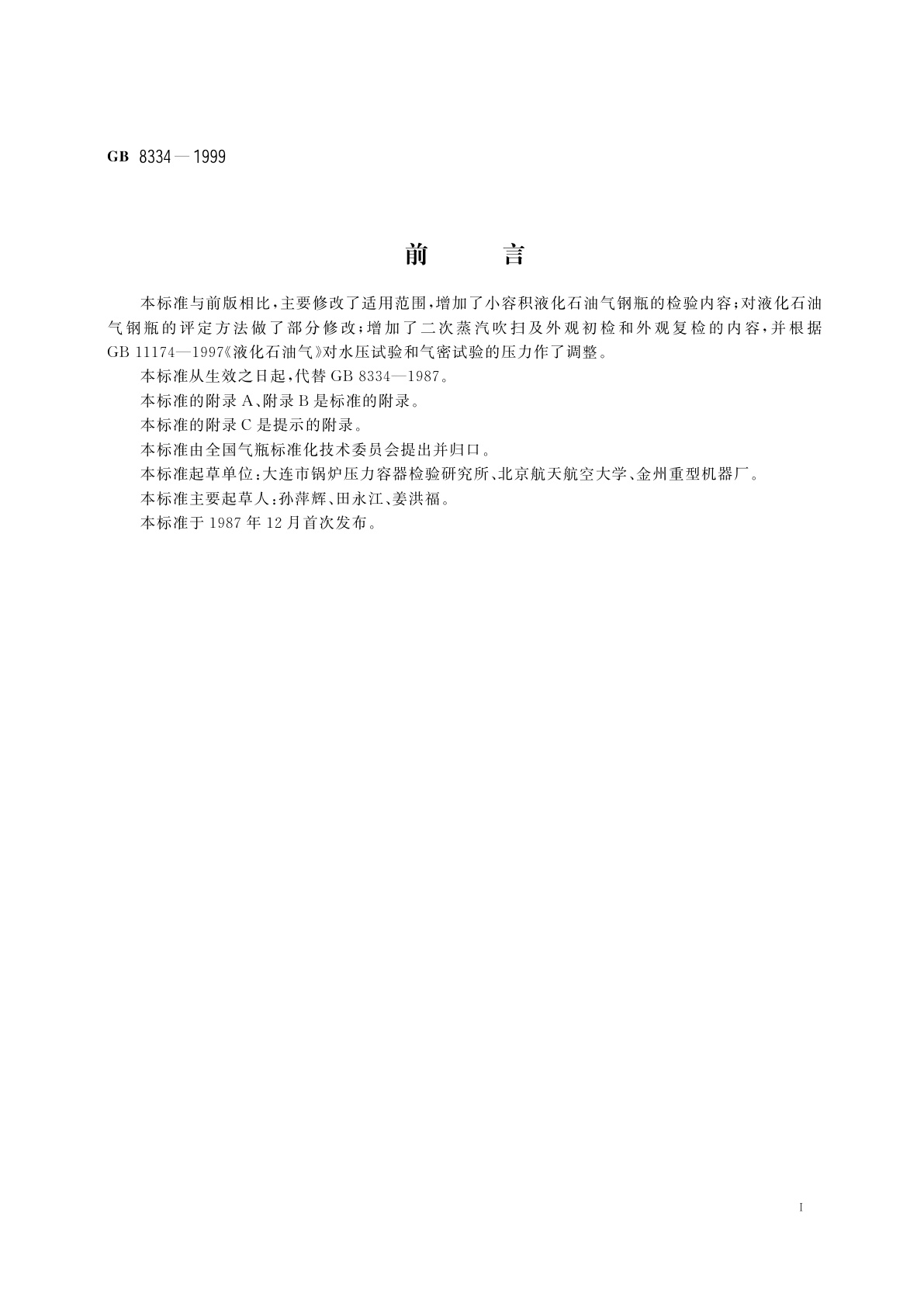 GB 8334-1999 液化石油气钢瓶定期检验与评定