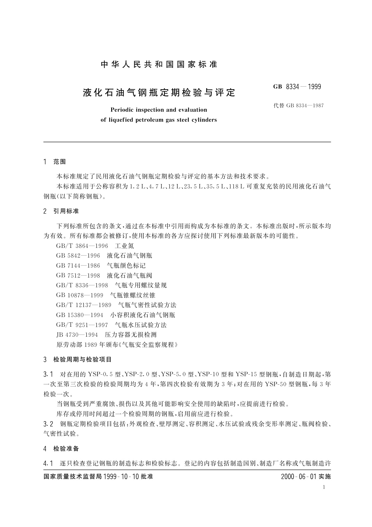 GB 8334-1999 液化石油气钢瓶定期检验与评定