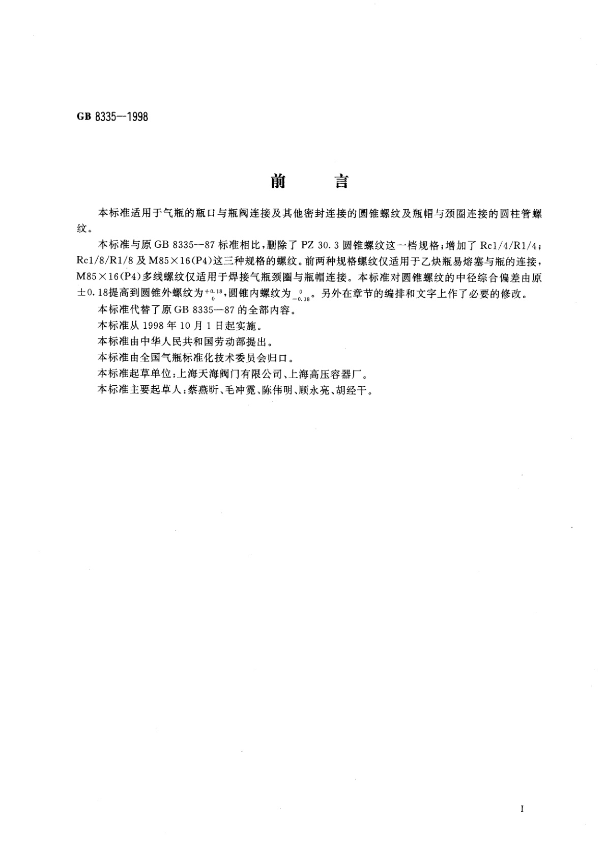 GB 8335-1998 气瓶专用螺纹