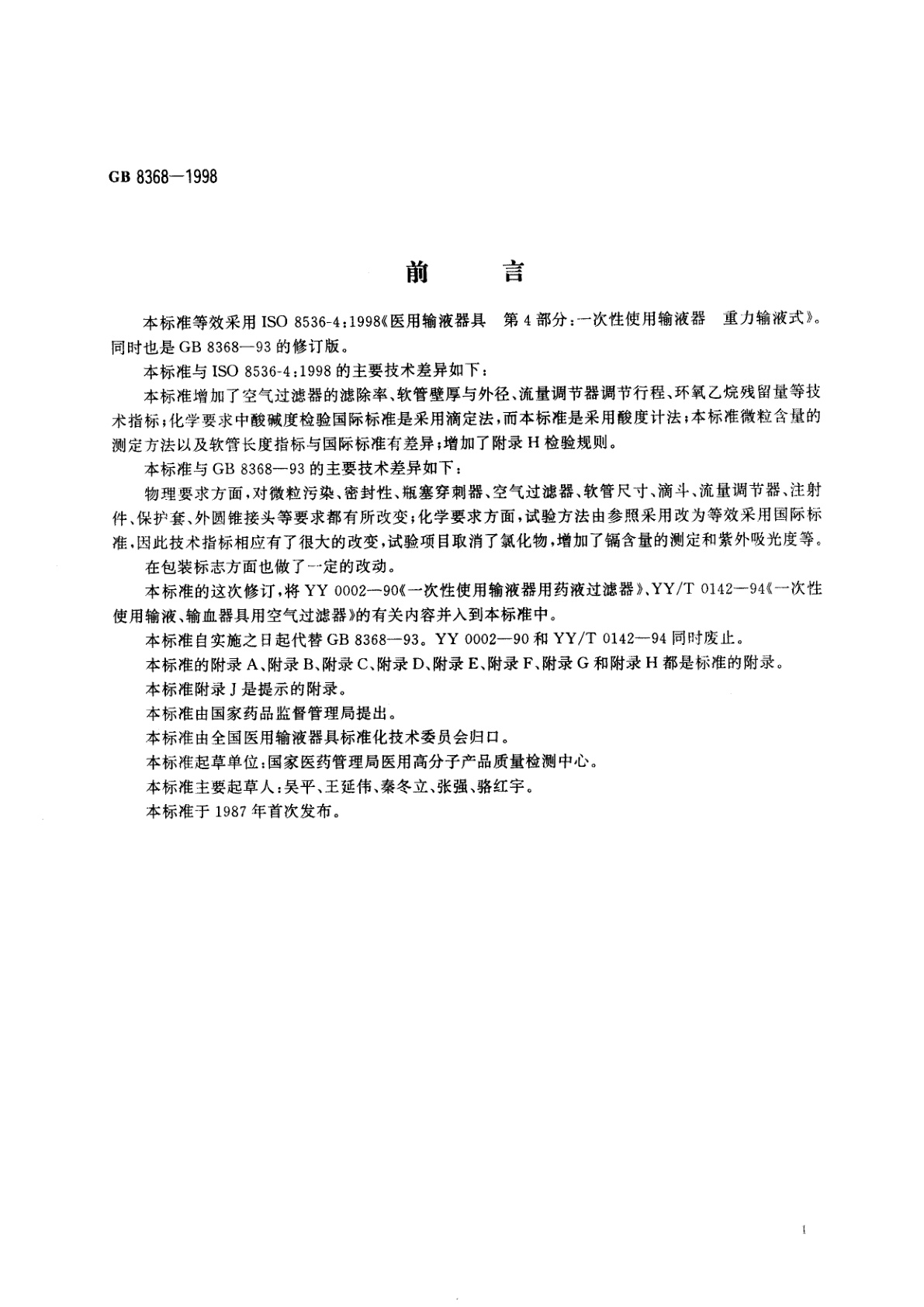 GB 8368-1998 一次性使用输液器