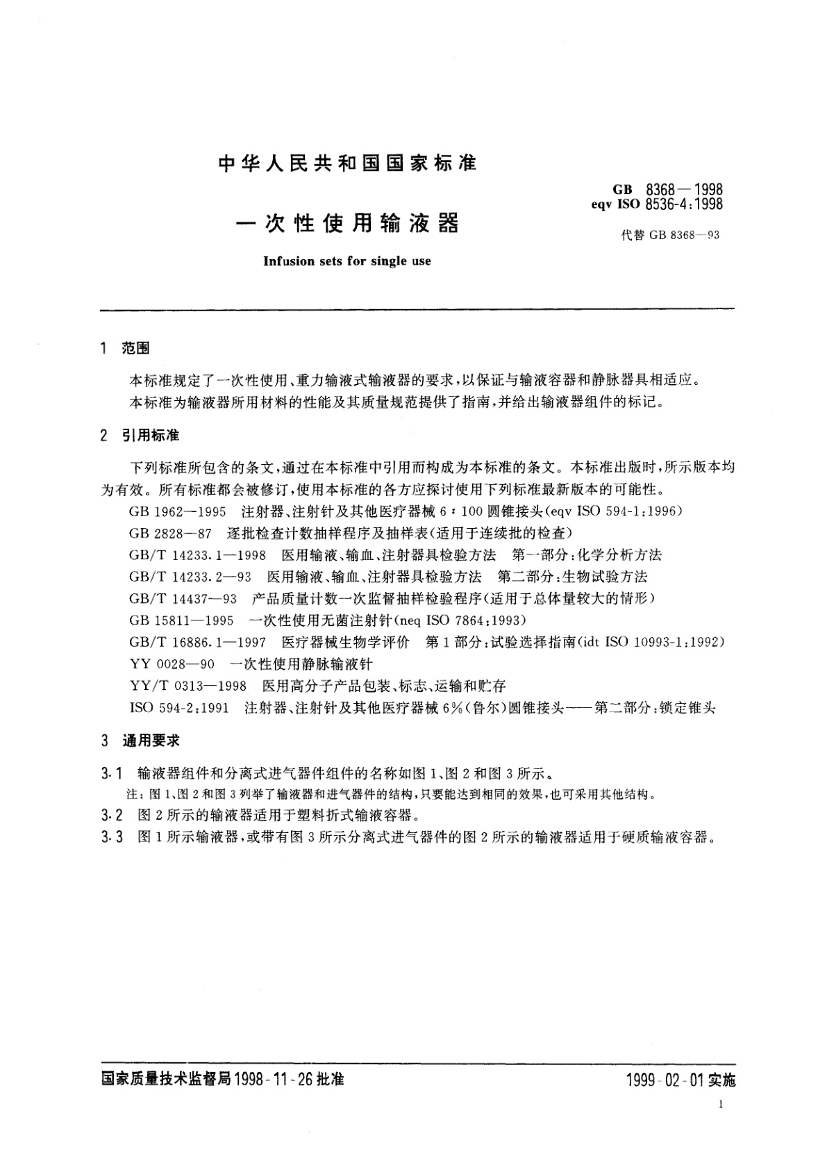 GB 8368-1998 一次性使用输液器