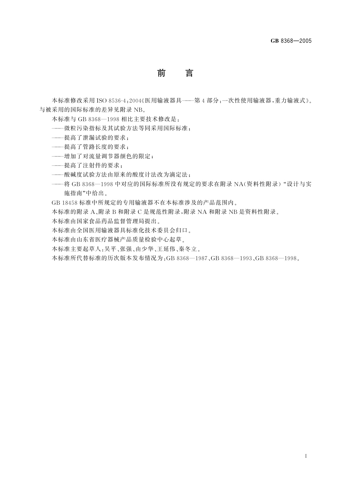 GB 8368-2005 一次性使用输液器　重力输液式