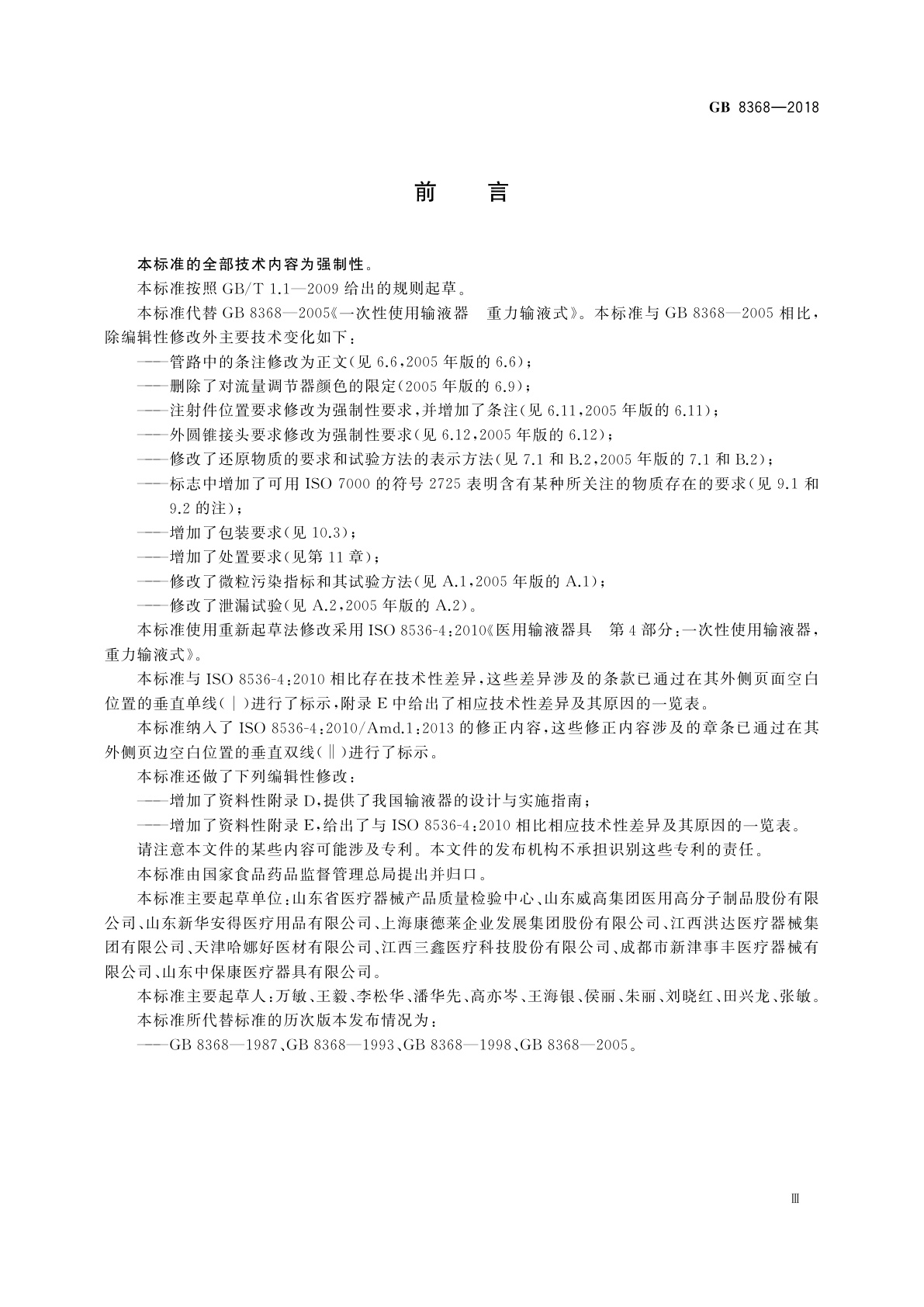 GB 8368-2018 一次性使用输液器　重力输液式