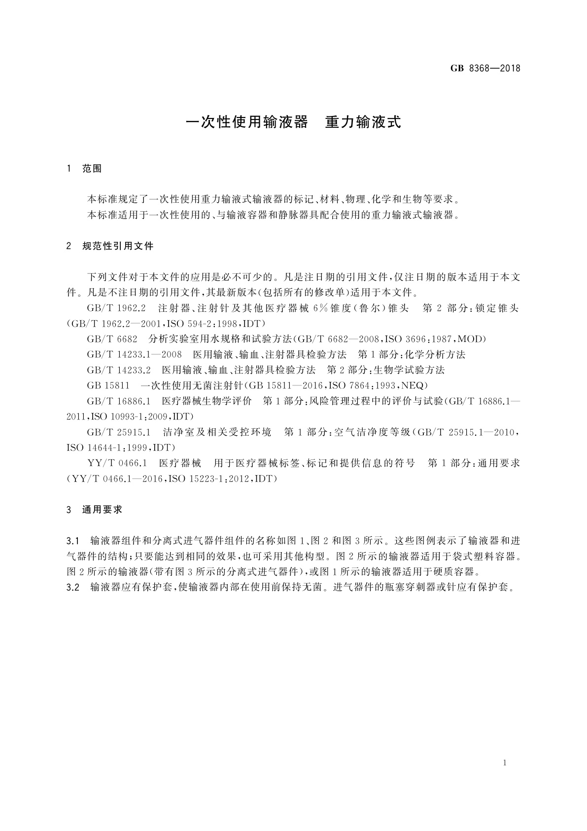 GB 8368-2018 一次性使用输液器　重力输液式