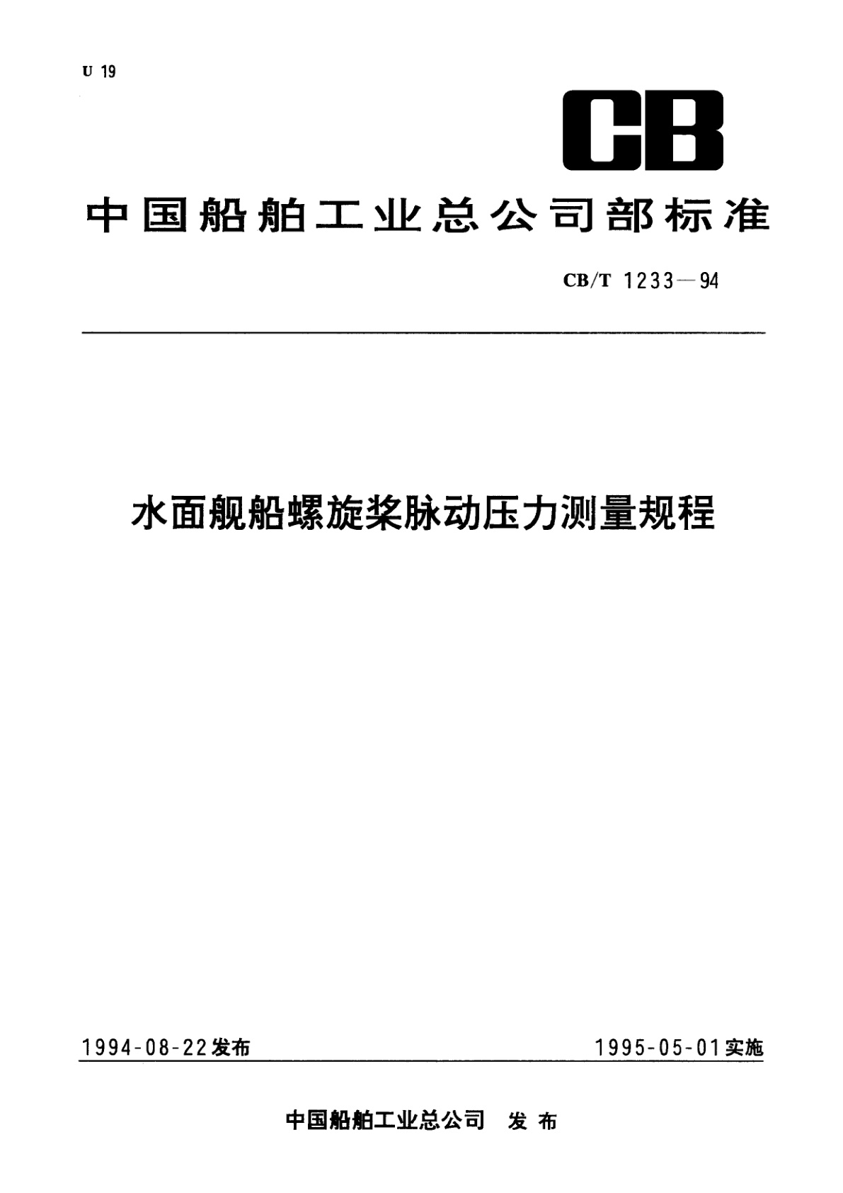 水面舰船螺旋桨脉动压力测量规程.pdf