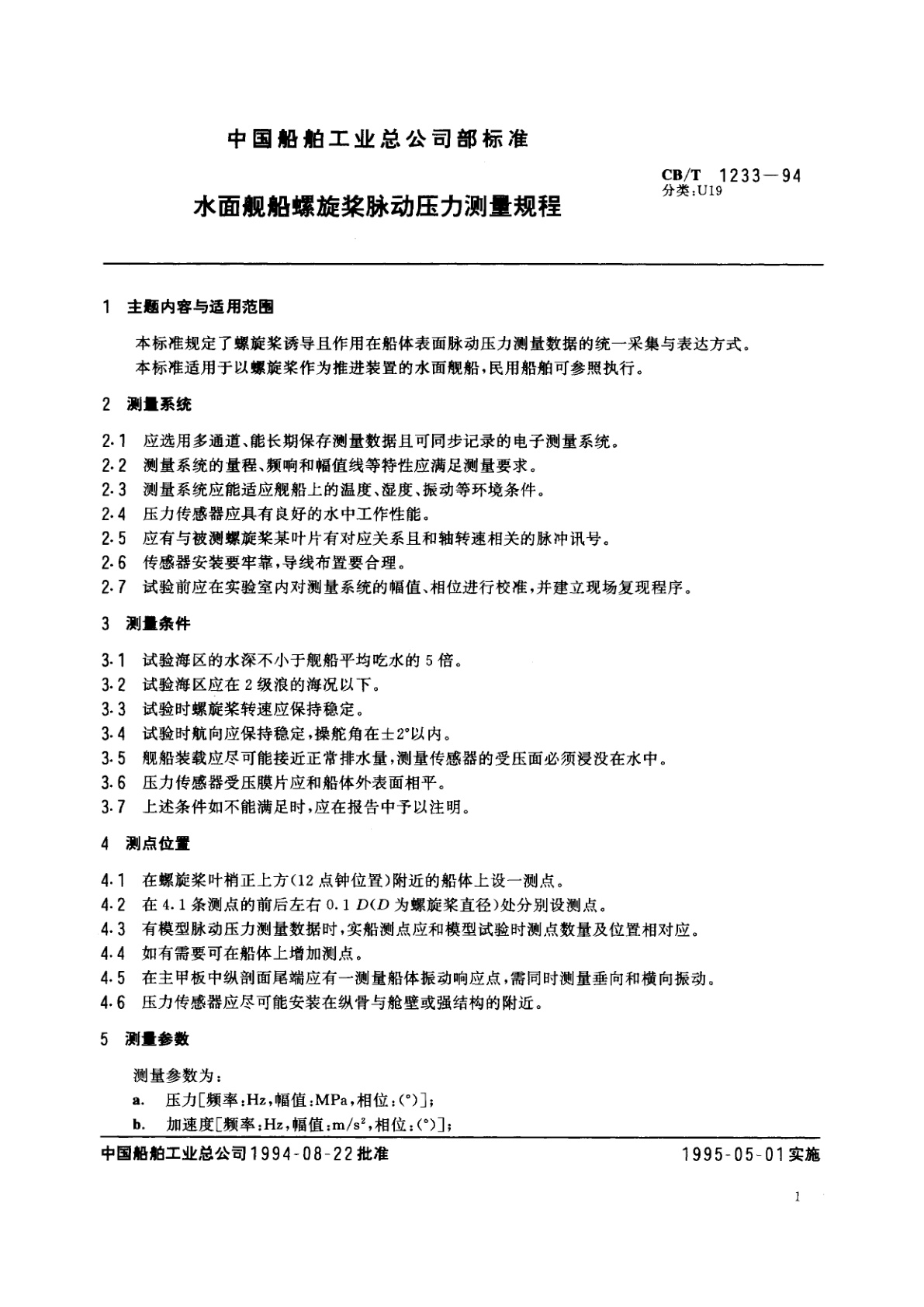 CB/T 1233-1994 水面舰船螺旋桨脉动压力测量规程