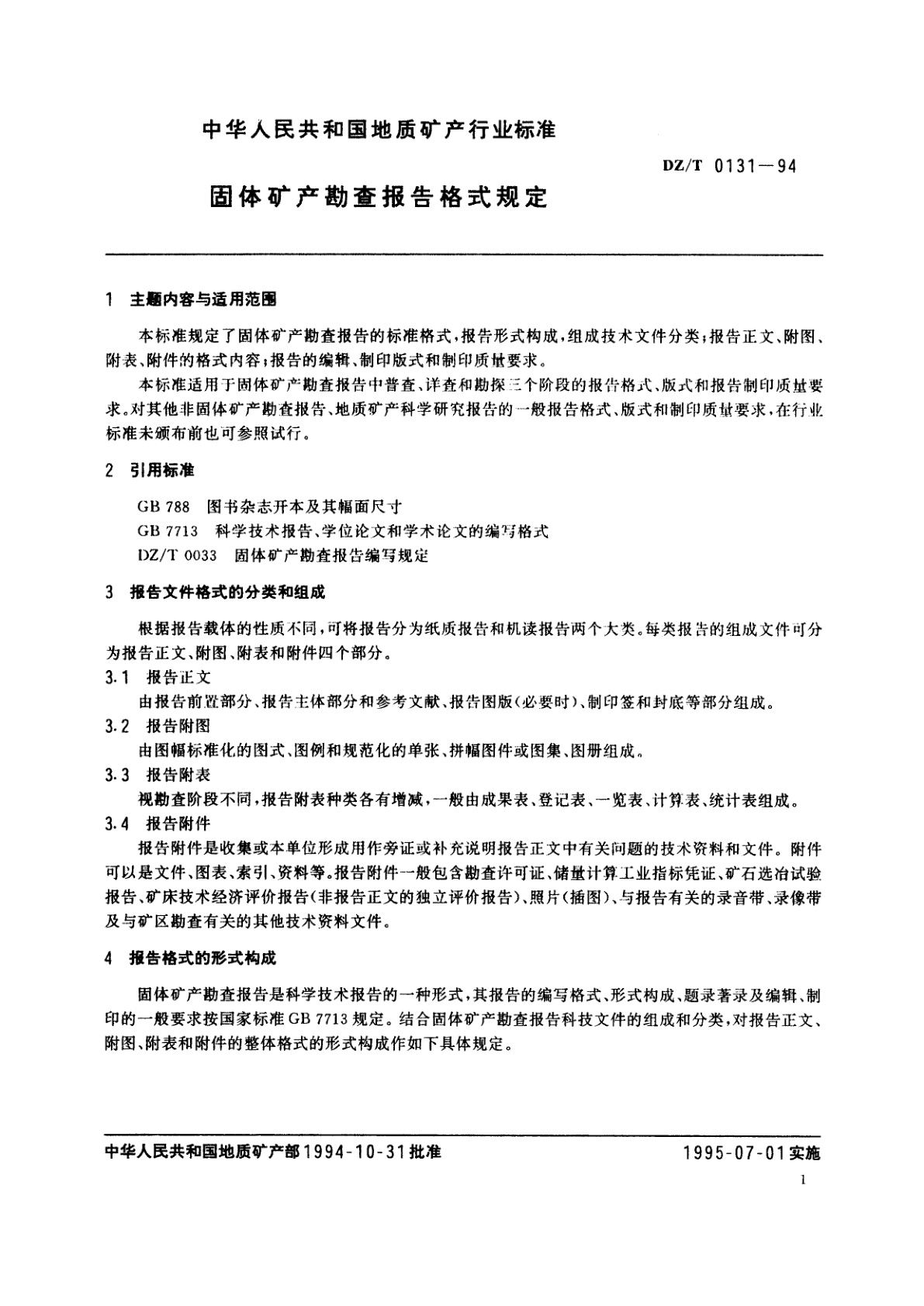 DZ/T 0131-1994 固体矿产勘查报告格式规定