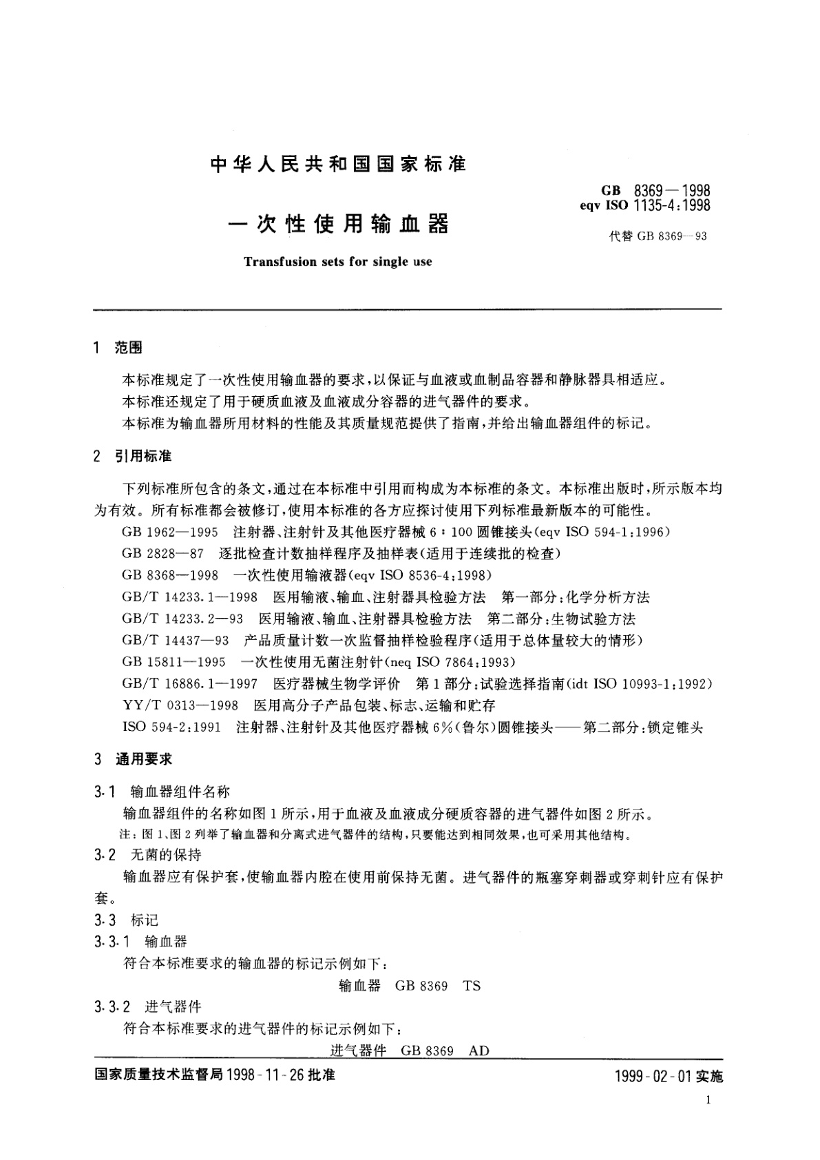 GB 8369-1998 一次性使用输血器