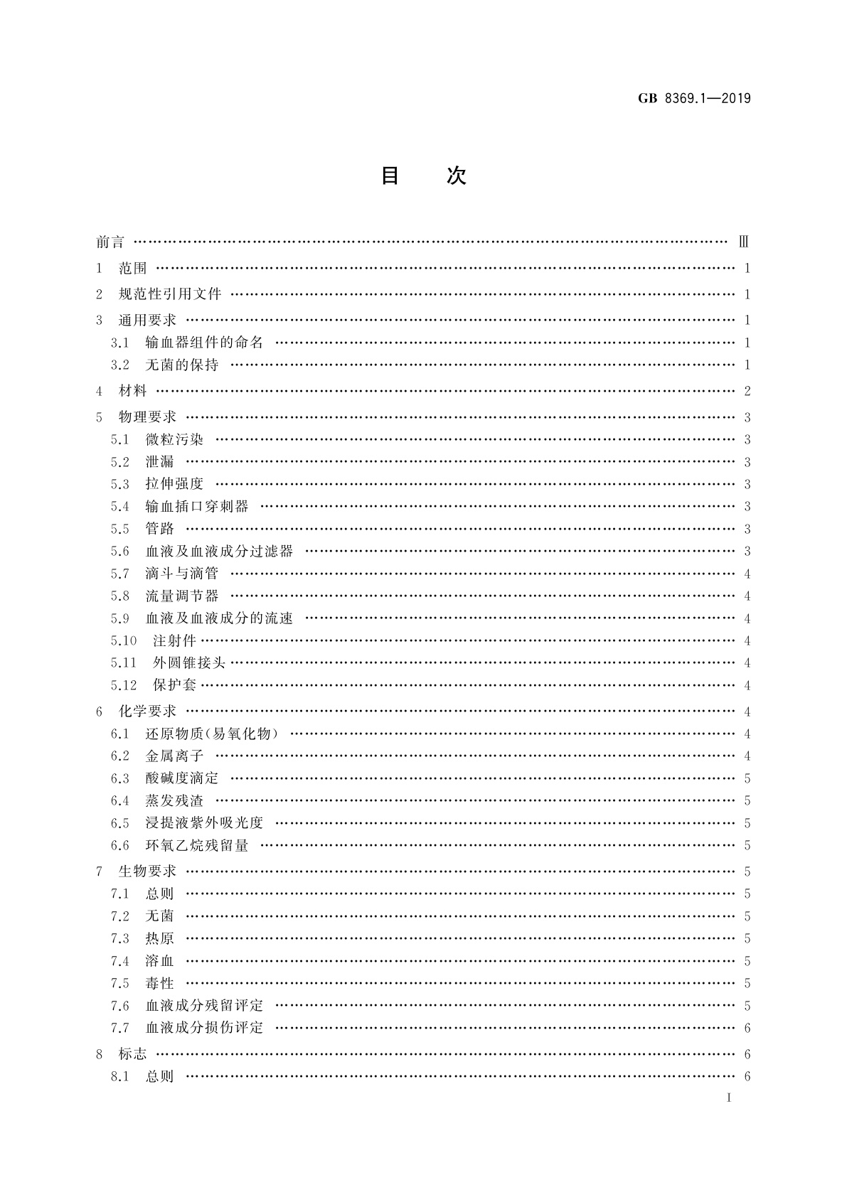 GB 8369.1-2019 一次性使用输血器　第1部分：重力输血式