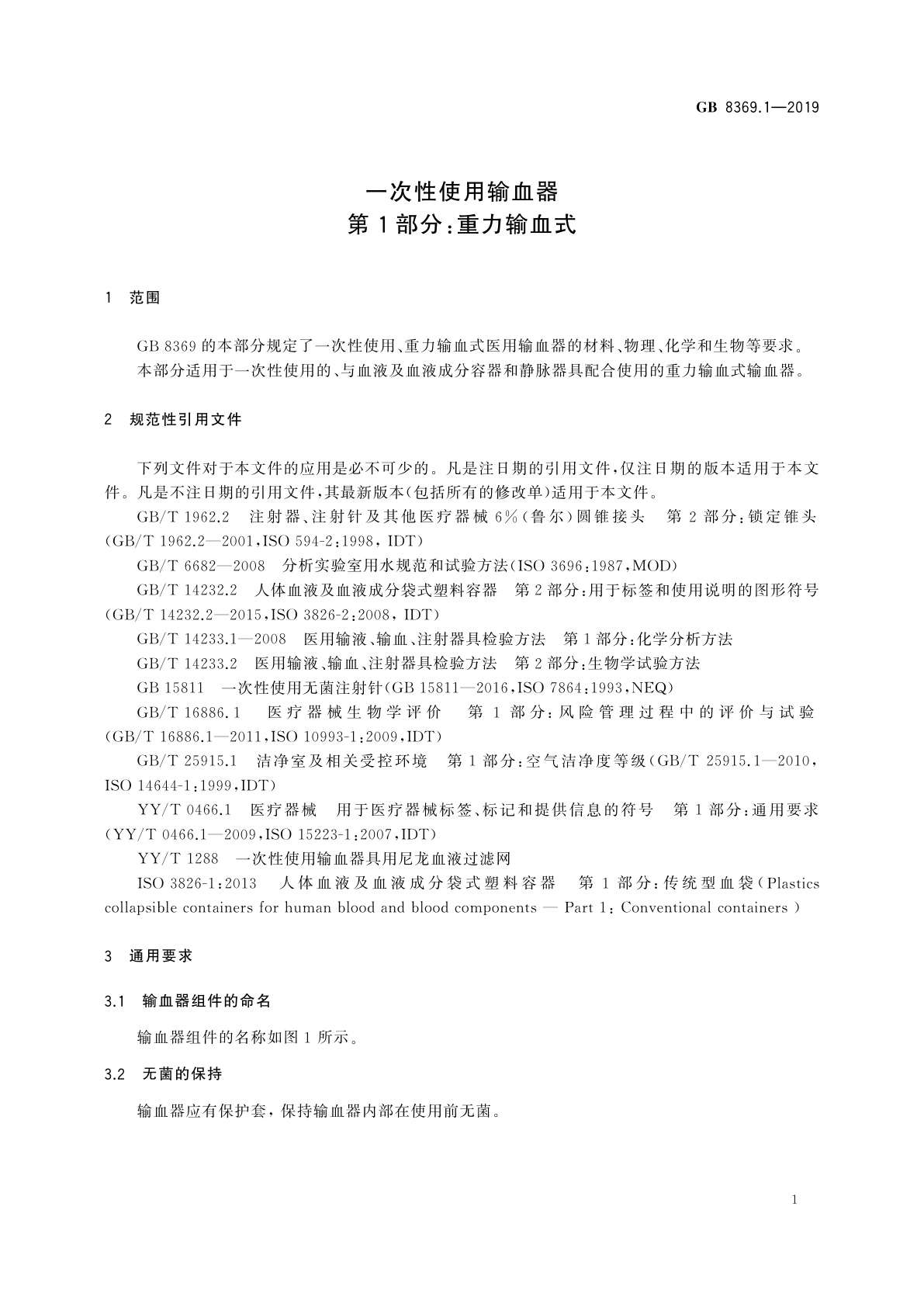GB 8369.1-2019 一次性使用输血器　第1部分：重力输血式