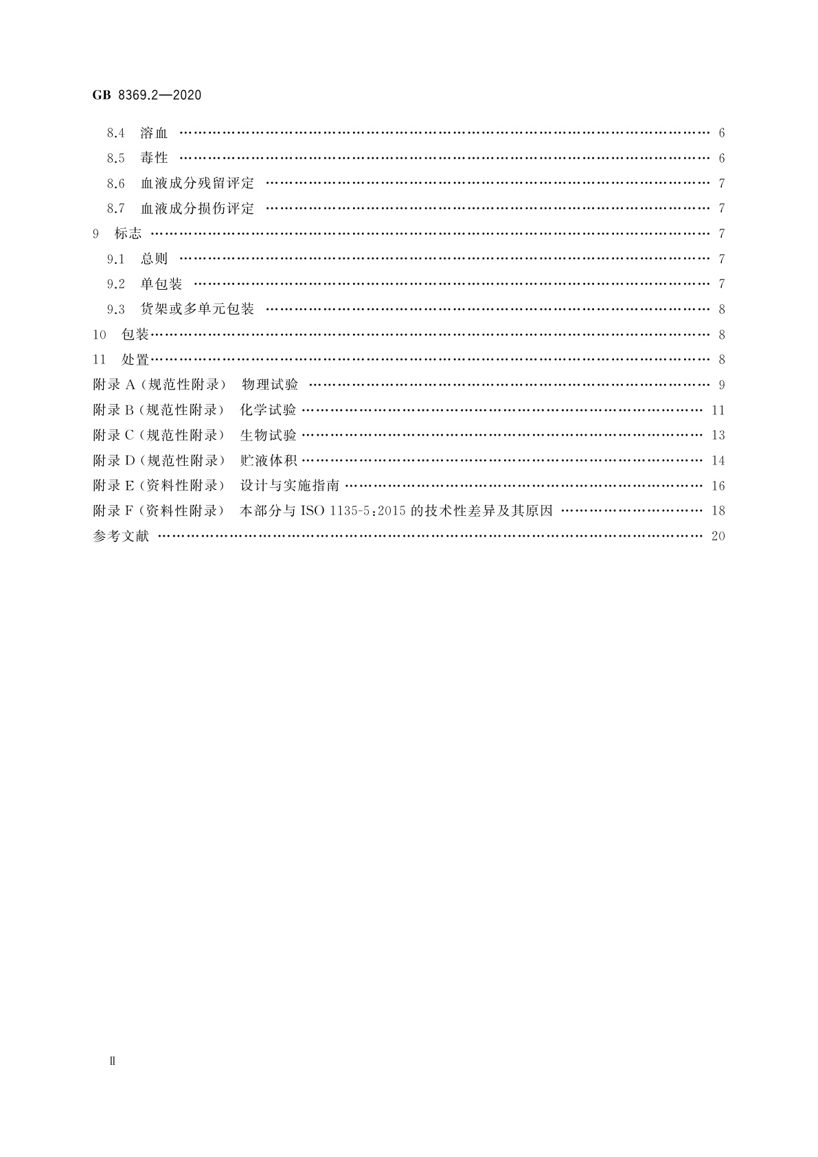 GB 8369.2-2020 一次性使用输血器　第2部分：压力输血设备用