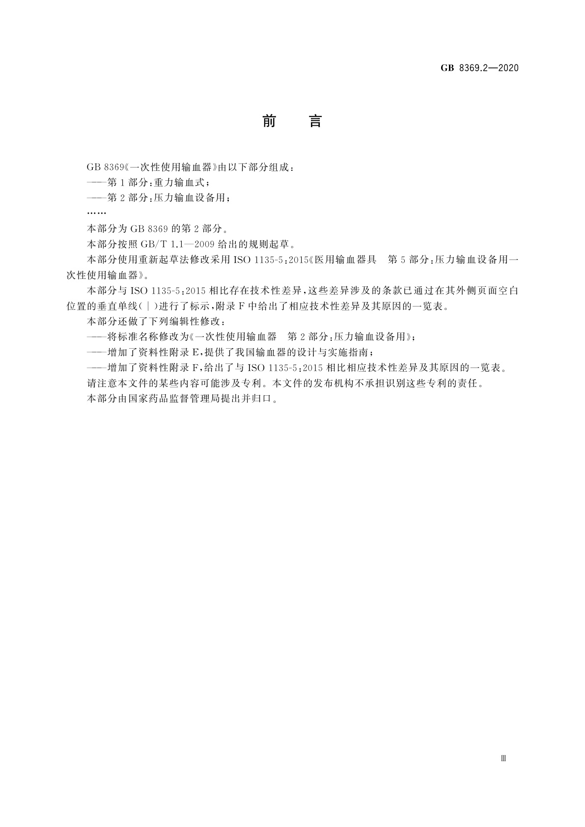 GB 8369.2-2020 一次性使用输血器　第2部分：压力输血设备用