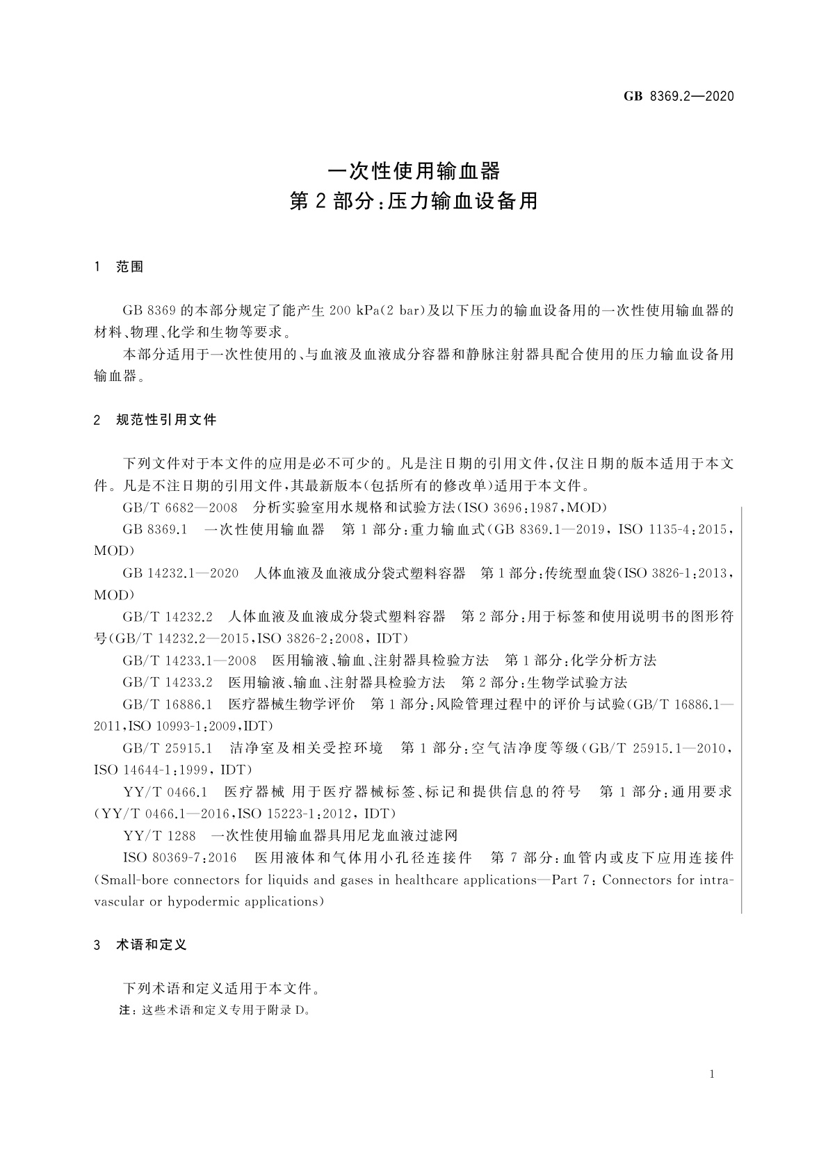 GB 8369.2-2020 一次性使用输血器　第2部分：压力输血设备用