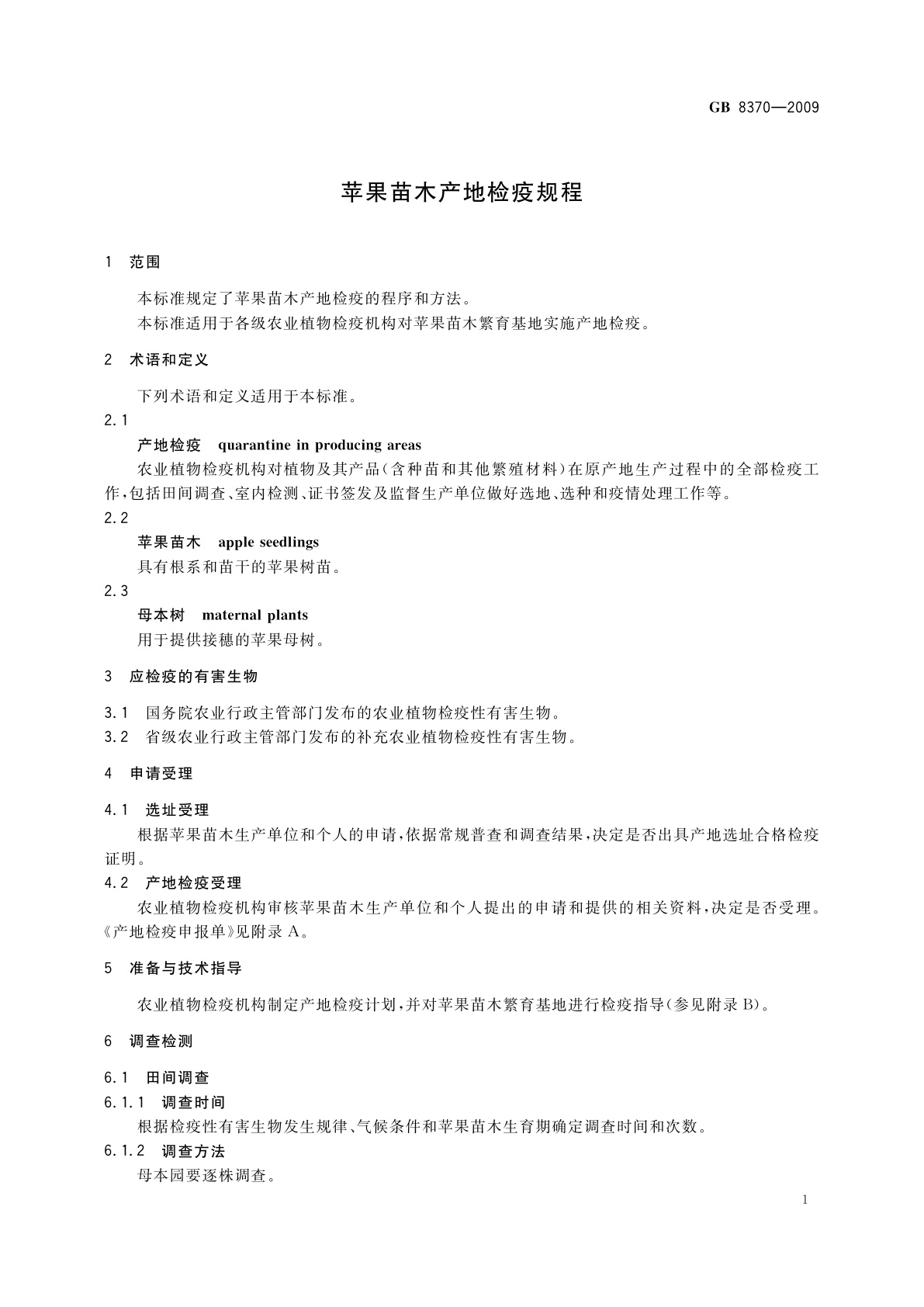 GB 8370-2009 苹果苗木产地检疫规程