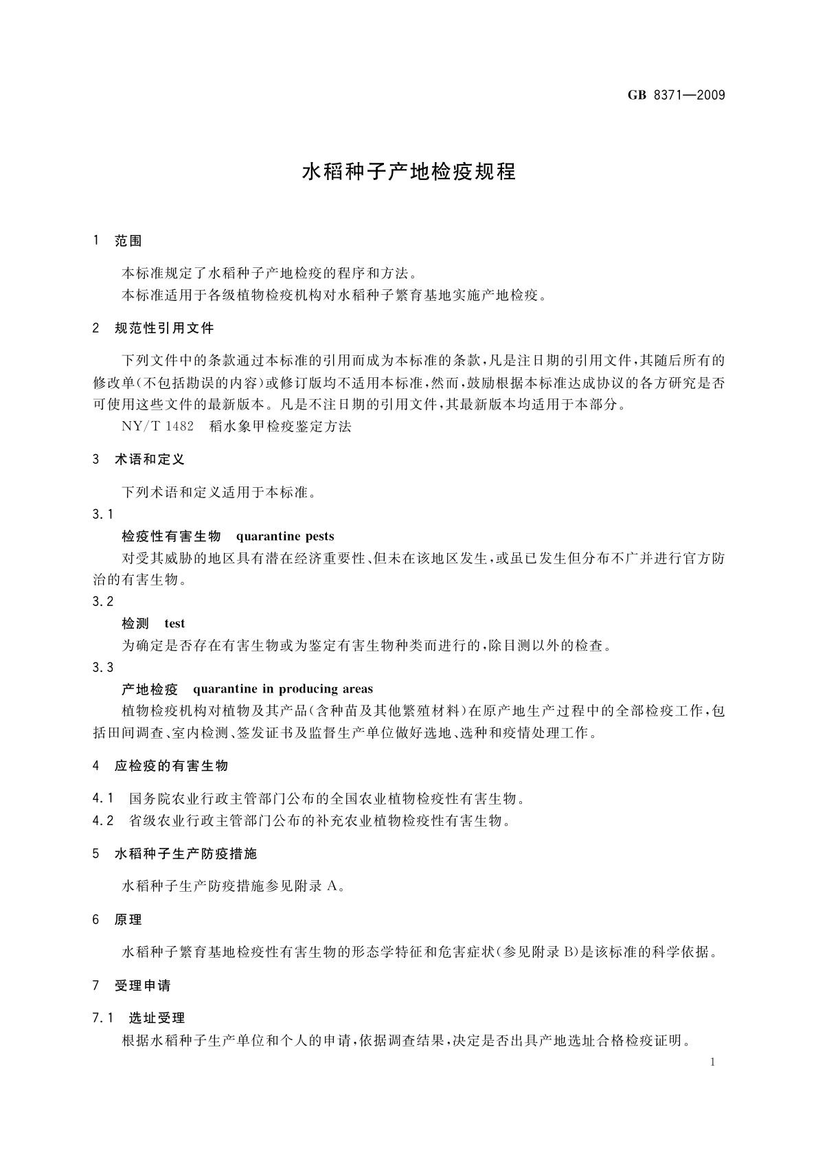 GB 8371-2009 水稻种子产地检疫规程