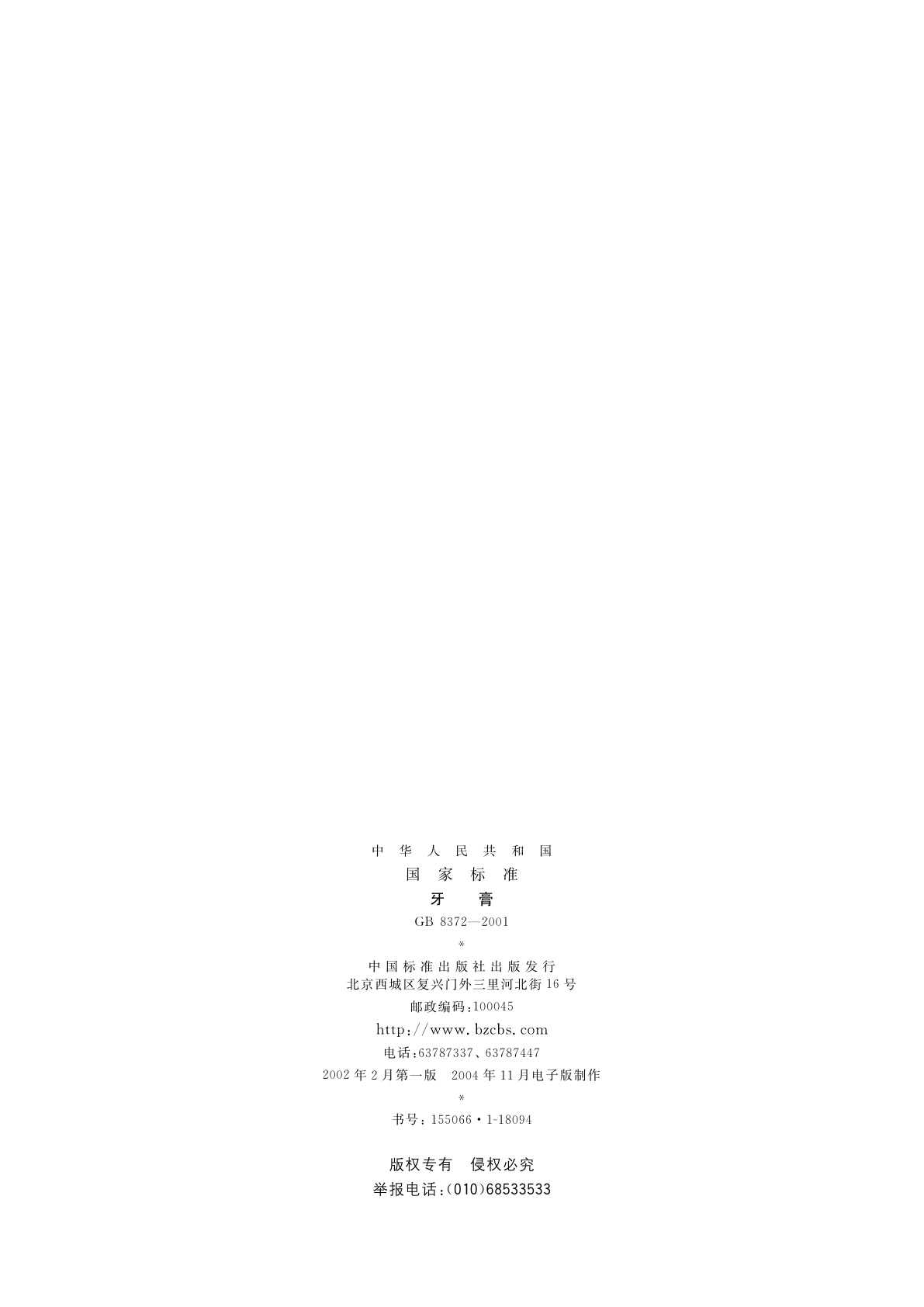 GB 8372-2001 牙膏