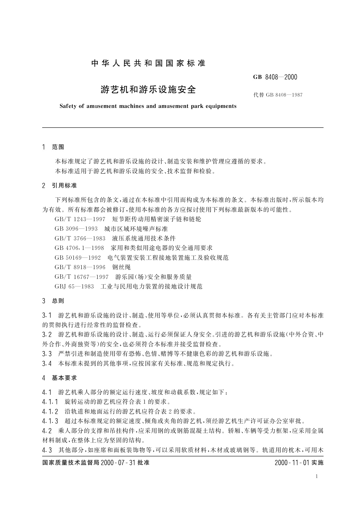 GB 8408-2000 游艺机和游乐设施安全