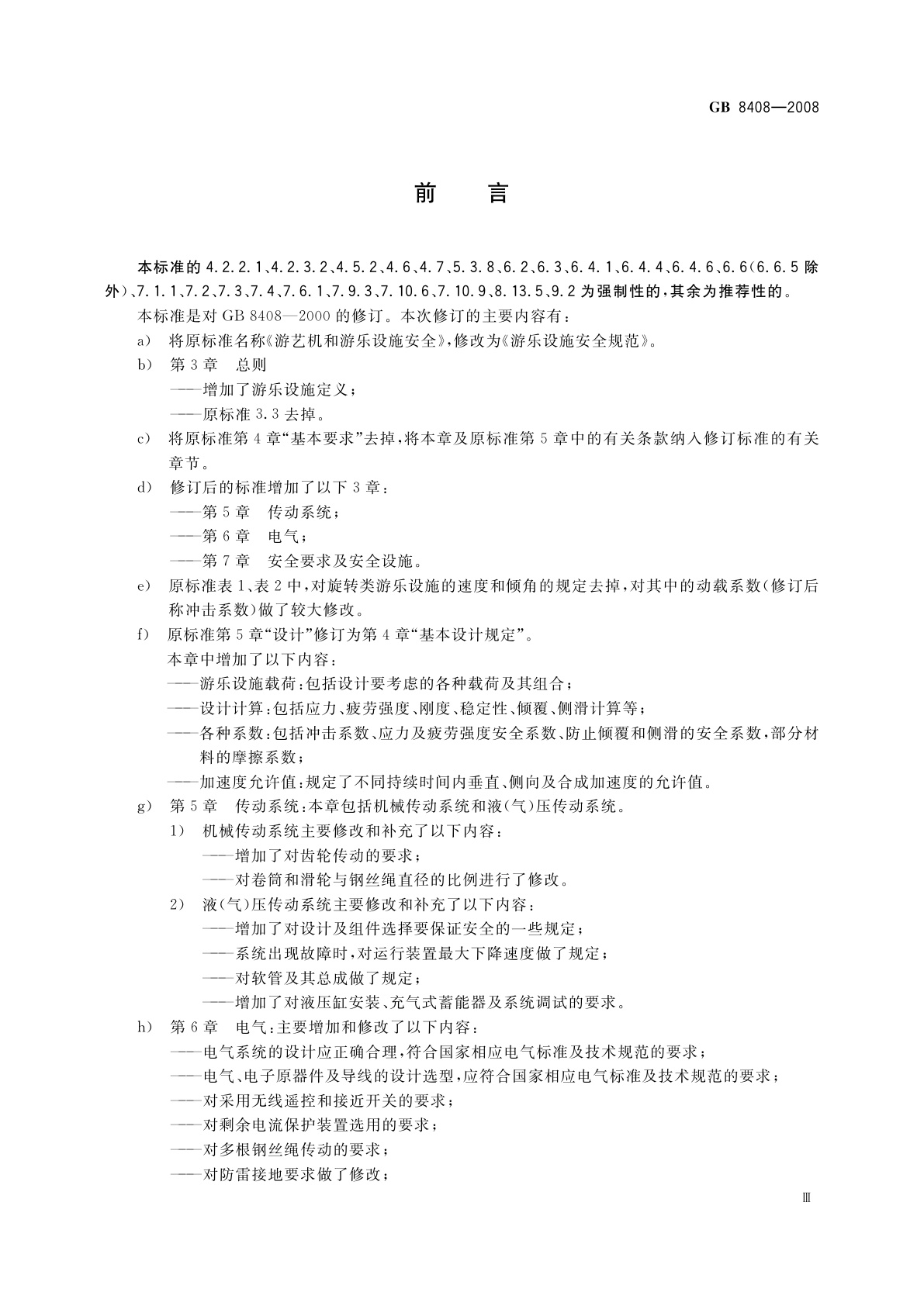 GB 8408-2008 游乐设施安全规范