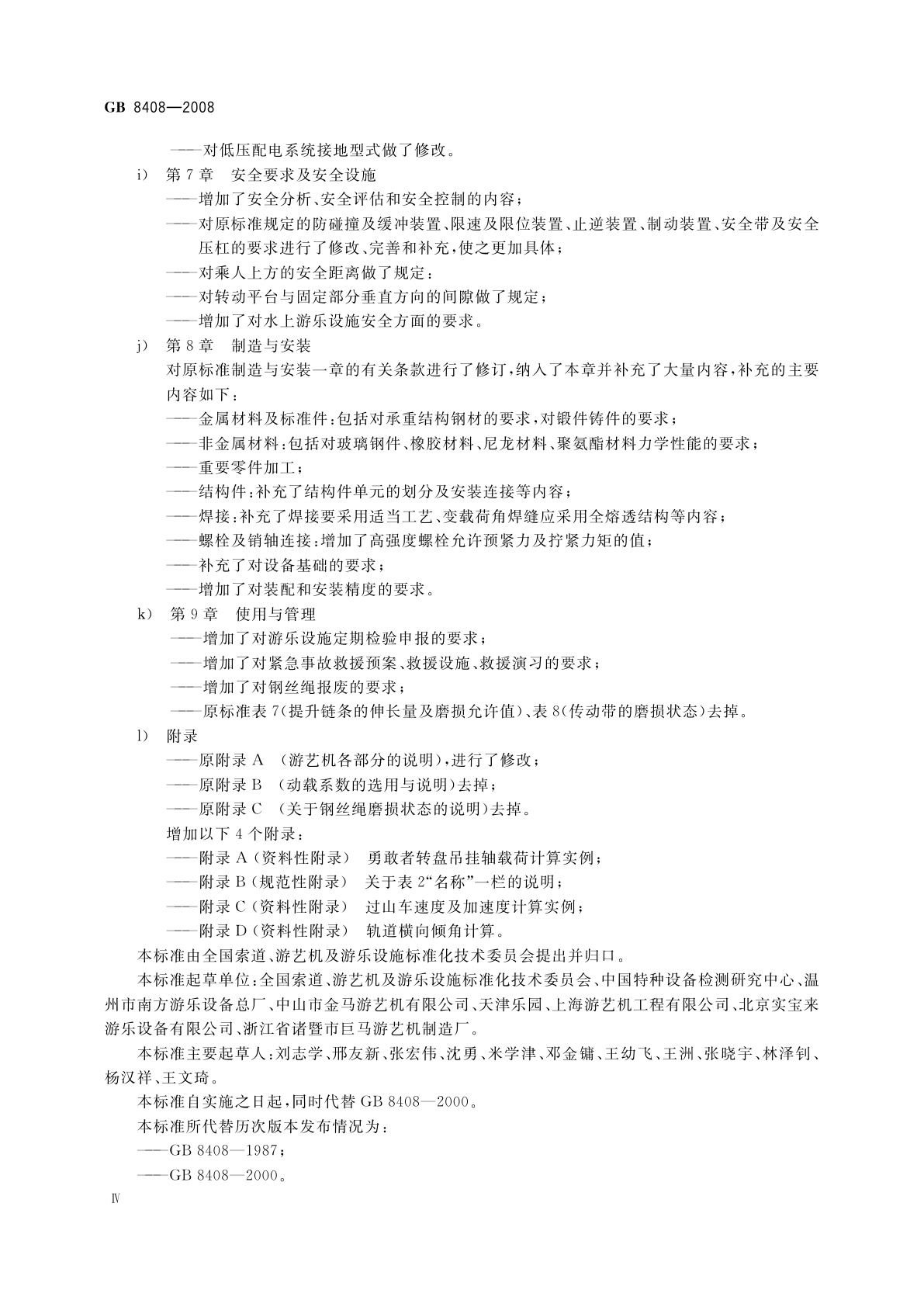 GB 8408-2008 游乐设施安全规范