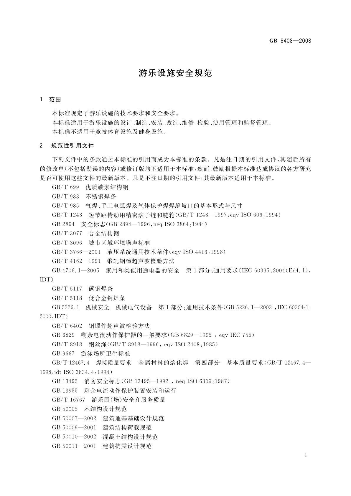 GB 8408-2008 游乐设施安全规范