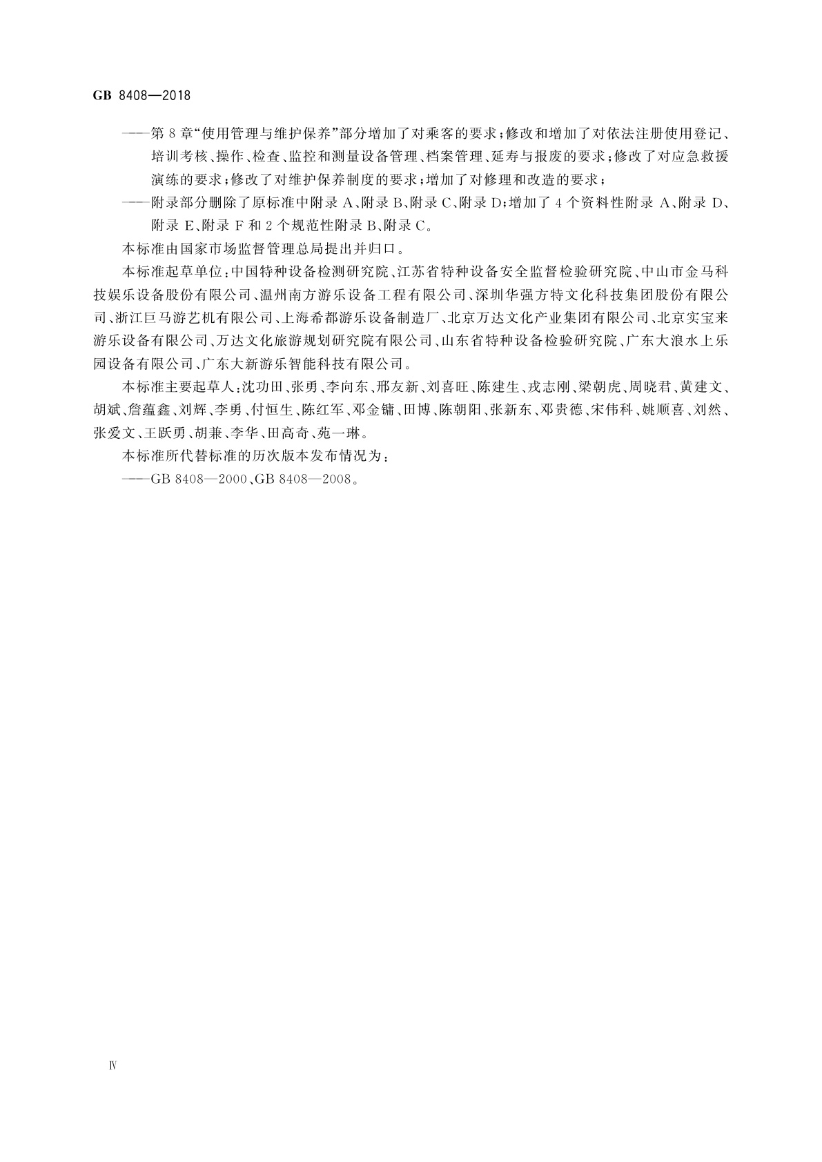 GB 8408-2018 大型游乐设施安全规范
