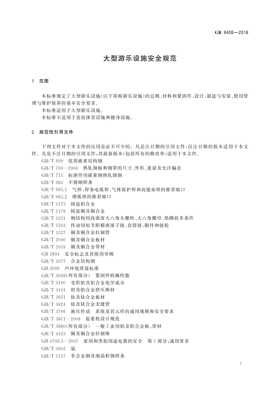 GB 8408-2018 大型游乐设施安全规范