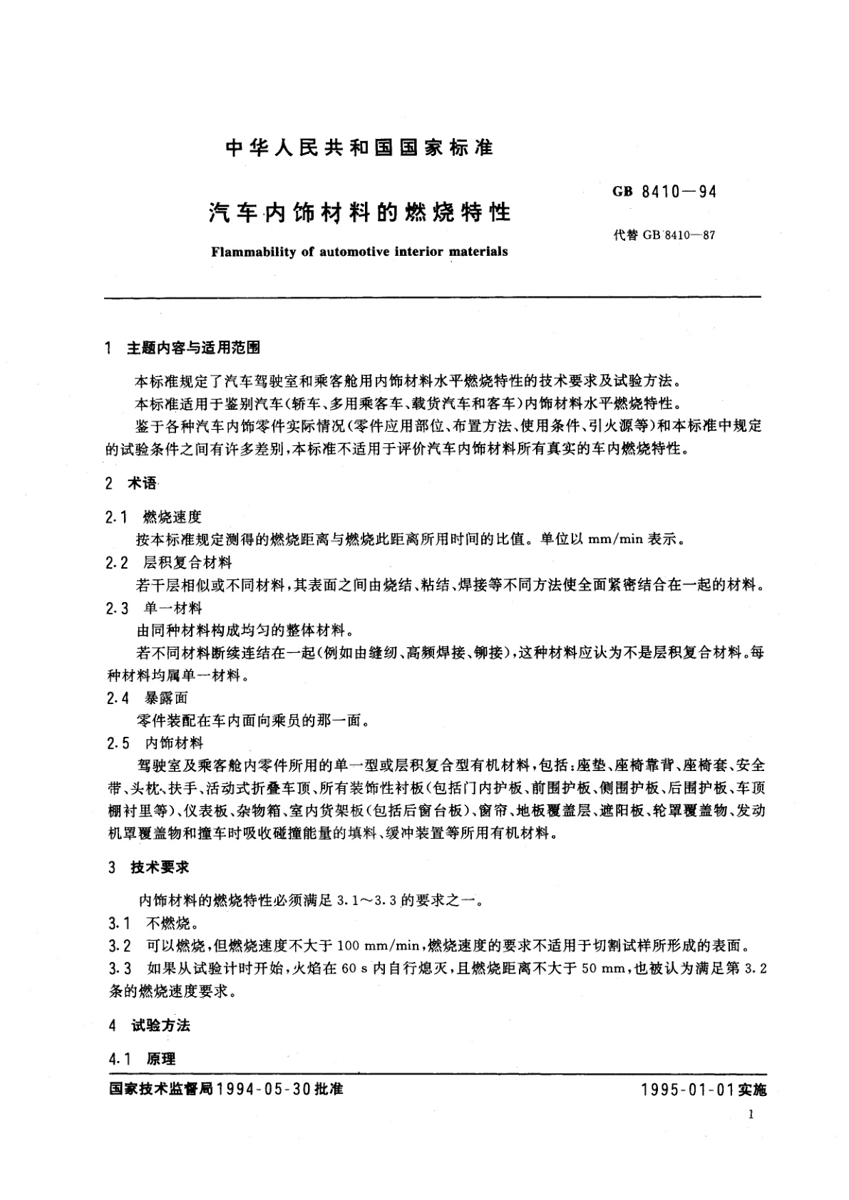 GB 8410-1994 汽车内饰材料的燃烧特性
