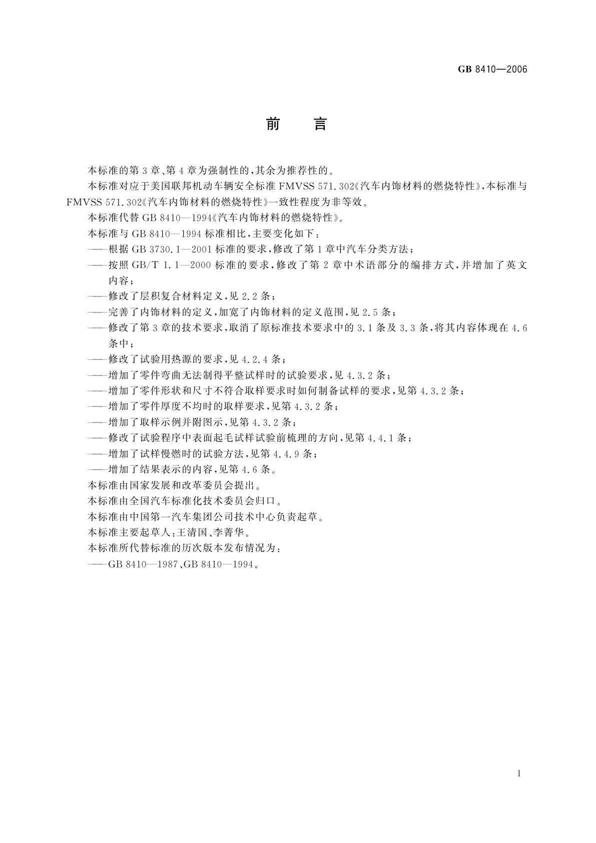 GB 8410-2006 汽车内饰材料的燃烧特性