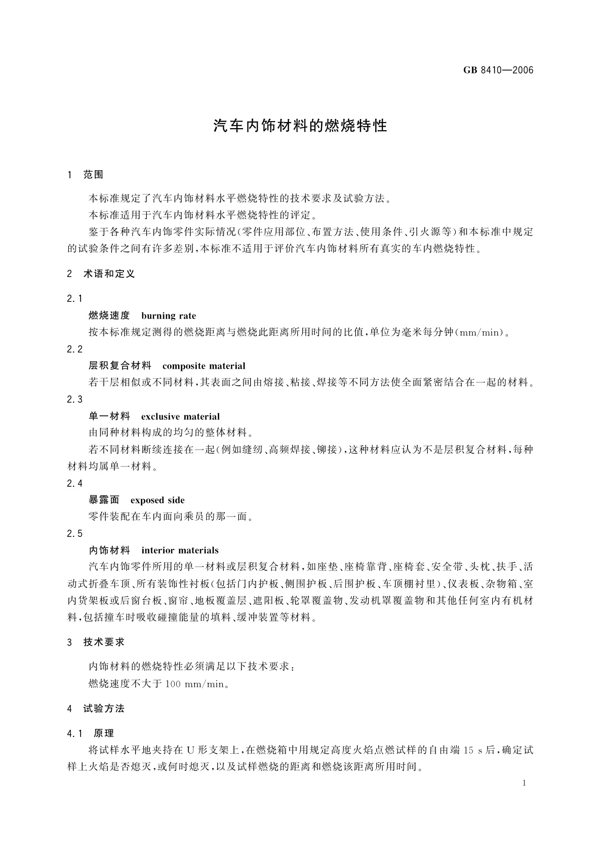GB 8410-2006 汽车内饰材料的燃烧特性